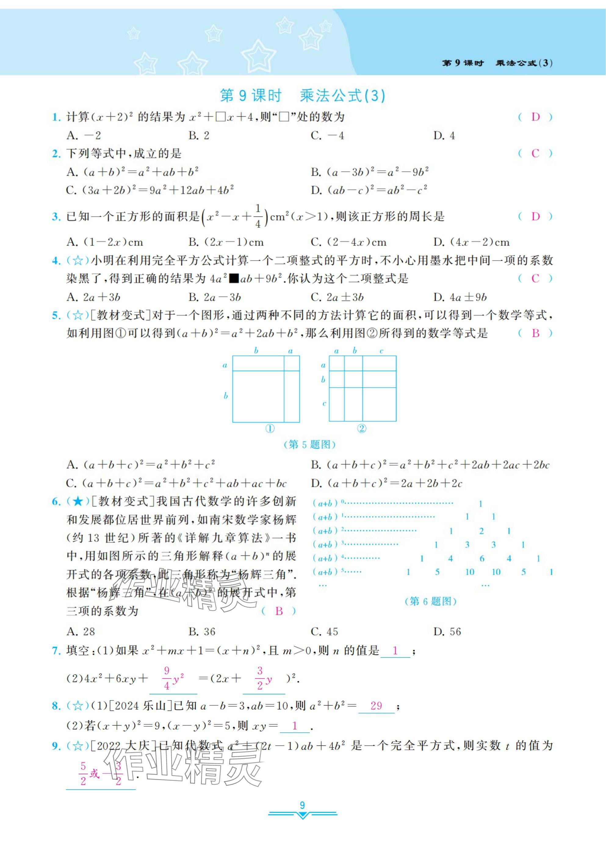2025年課時(shí)分層作業(yè)本七年級(jí)數(shù)學(xué)下冊(cè)北師大版 參考答案第9頁