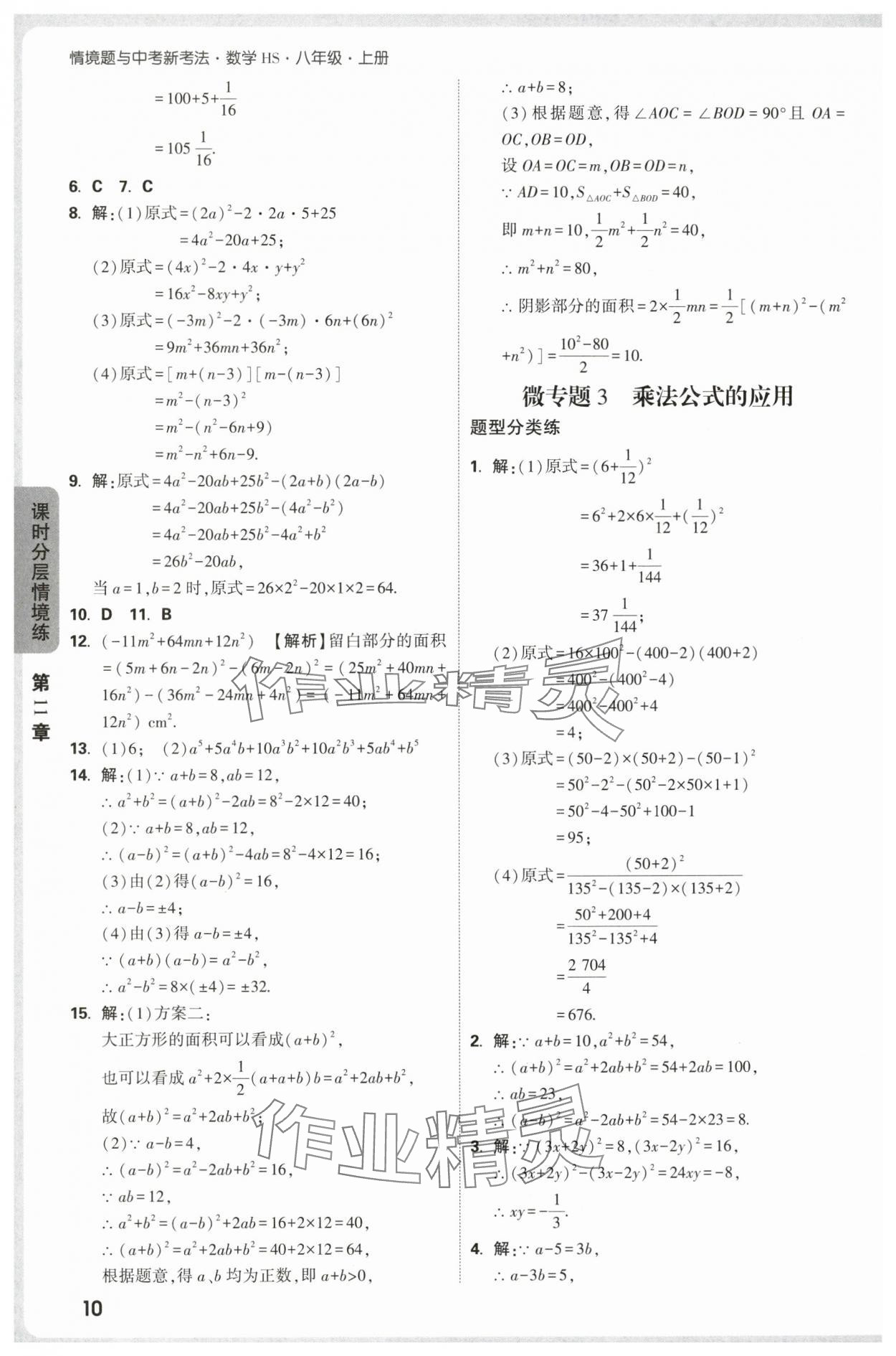 2025年万唯中考情境题八年级数学上册华师大版 第10页