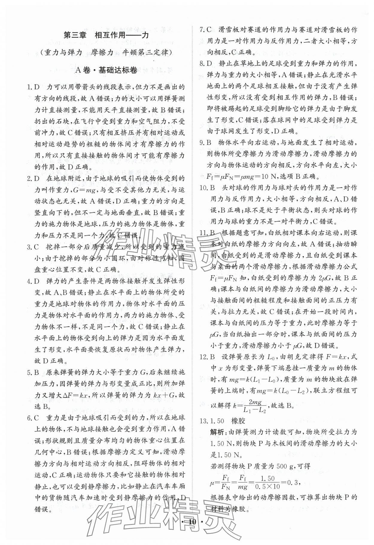 2024年優(yōu)化探究同步分層AB卷高中物理必修第一冊人教版 第10頁