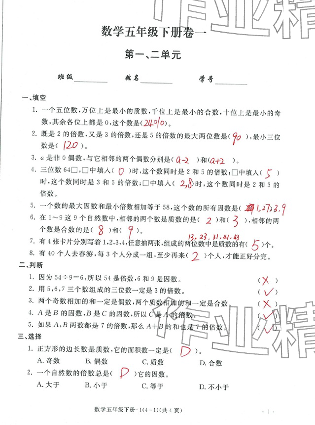 2026年单元评价卷五年级数学下册人教版宁波出版社&nbsp;第1页