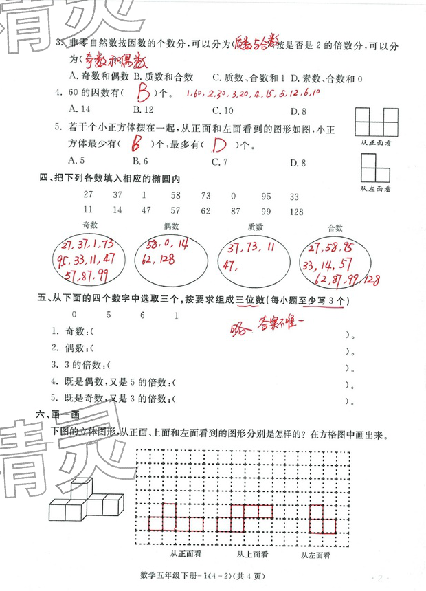 2026年单元评价卷五年级数学下册人教版宁波出版社&nbsp;第2页