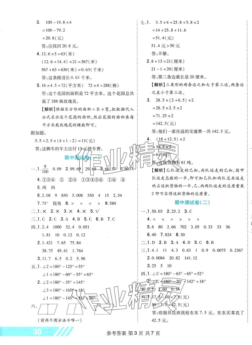 2024年全優(yōu)考王四年級數(shù)學(xué)下冊北師大版 參考答案第3頁