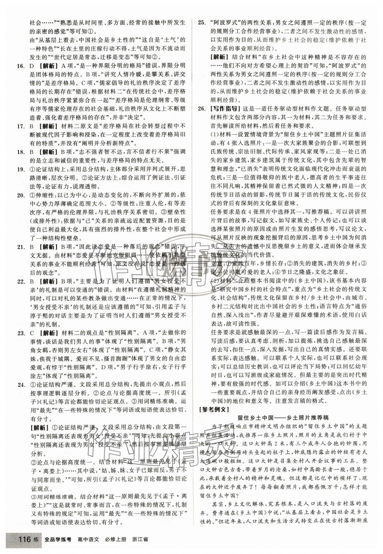 2024年全品學(xué)練考高中語文必修上冊(cè)人教版浙江專版 第18頁