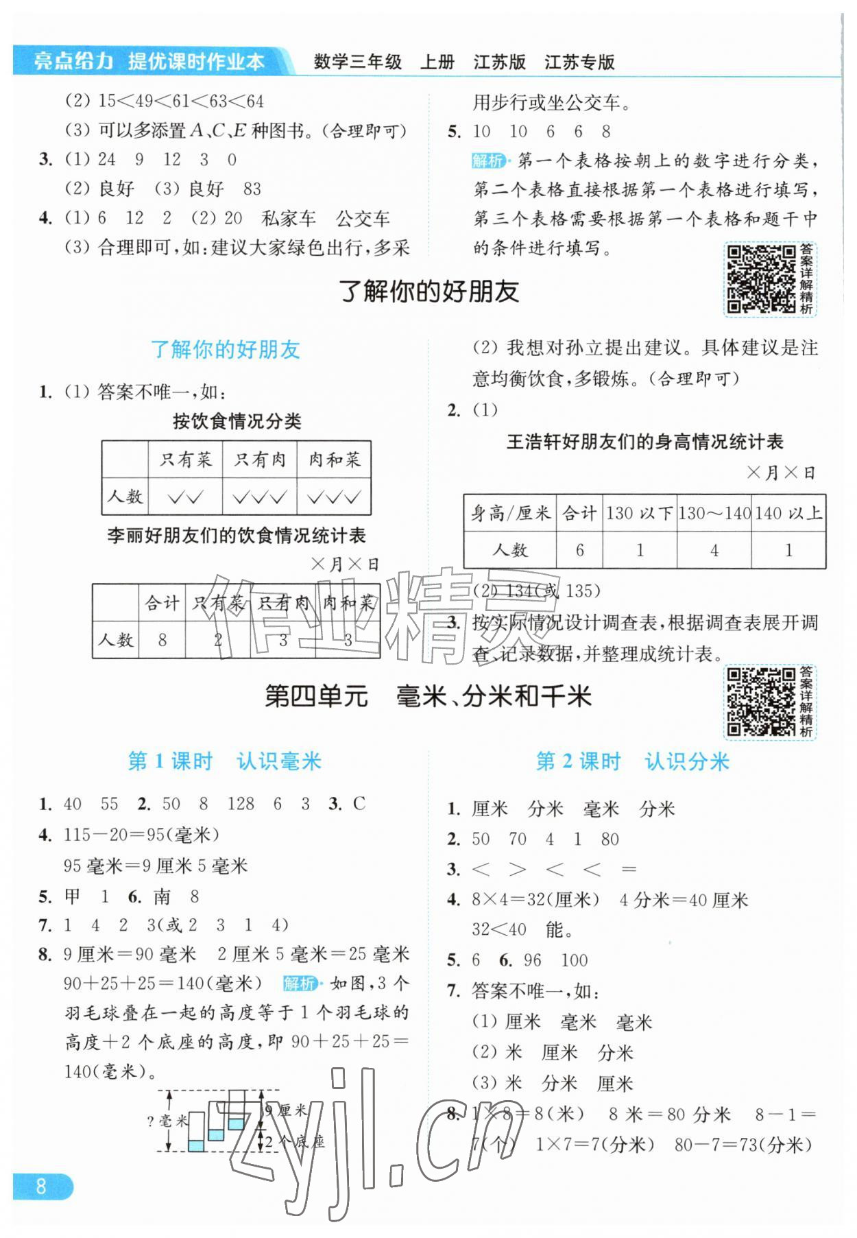 2026年亮点给力提优课时作业本三年级数学上册苏教版江苏专版&nbsp;参考答案第8页