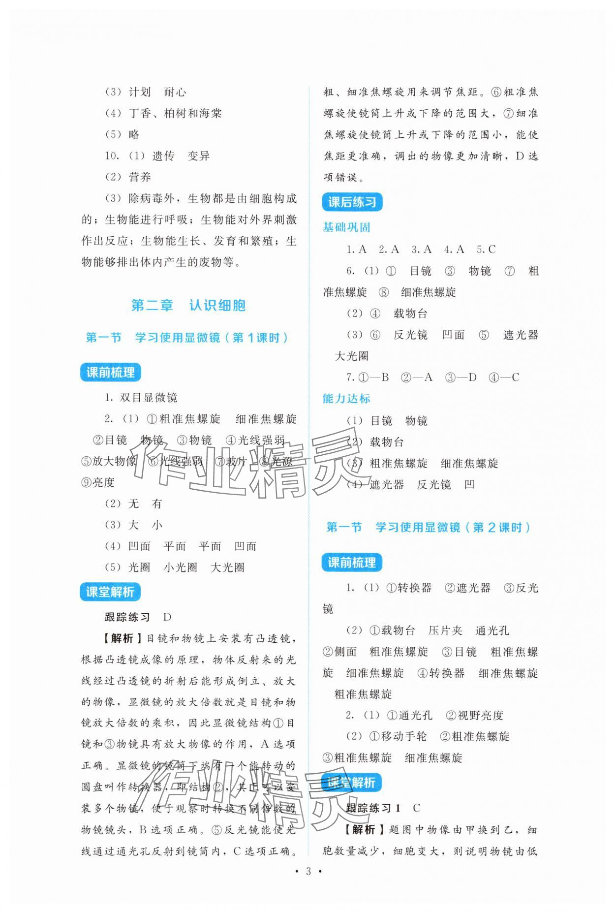 2025年金学典同步解析与测评贵州人民出版社七年级生物上册人教版&nbsp;第3页
