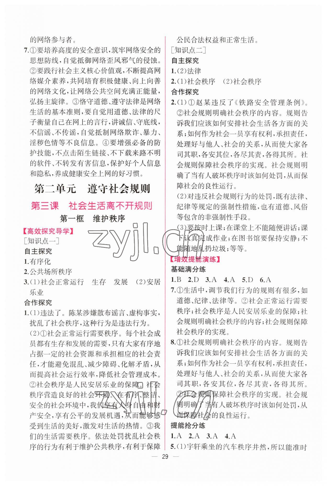 2023年同步導(dǎo)學(xué)案課時(shí)練八年級道德與法治上冊人教版 參考答案第5頁