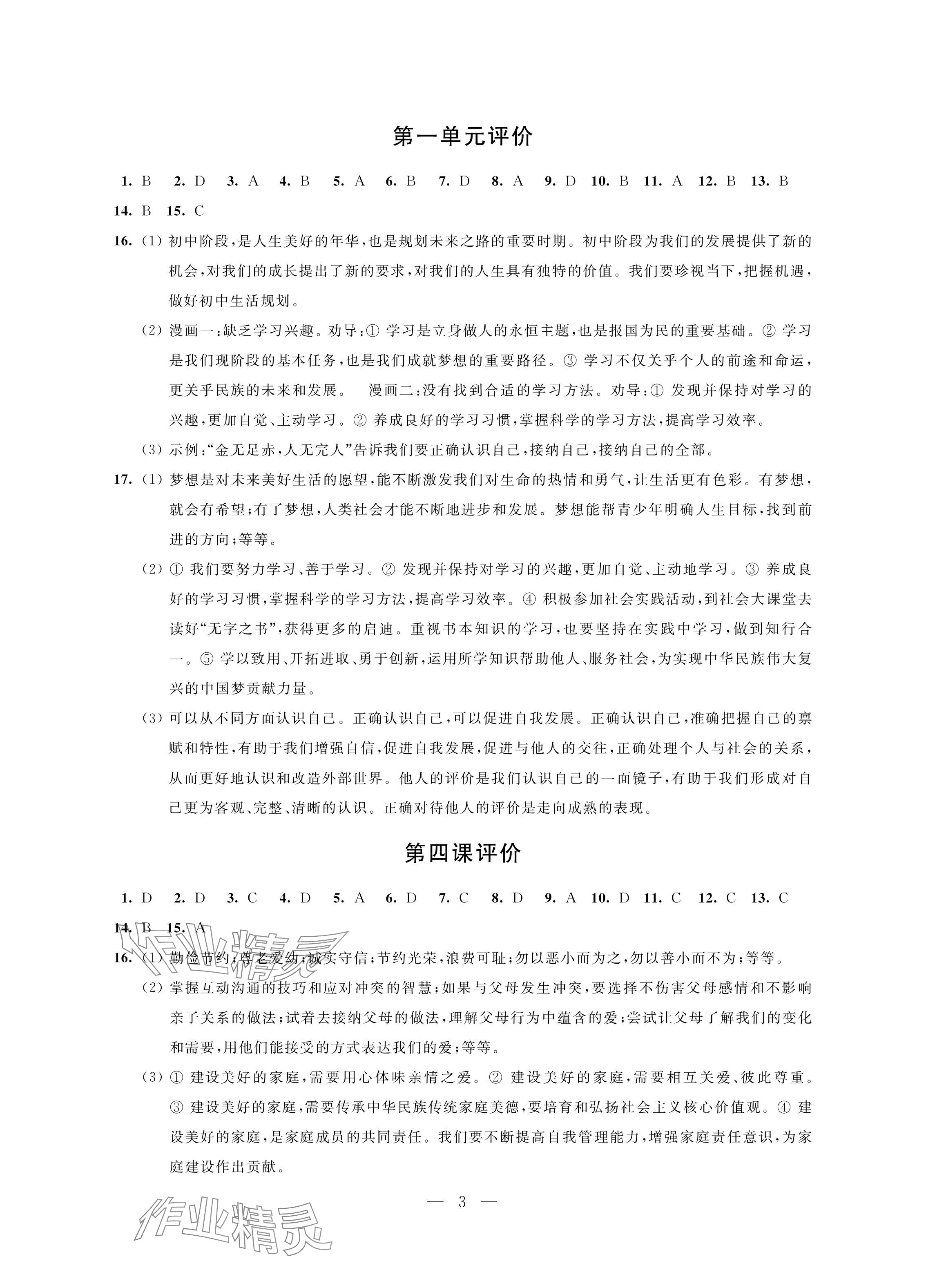 2024年自我提升與評價七年級道德與法治上冊人教版 參考答案第3頁