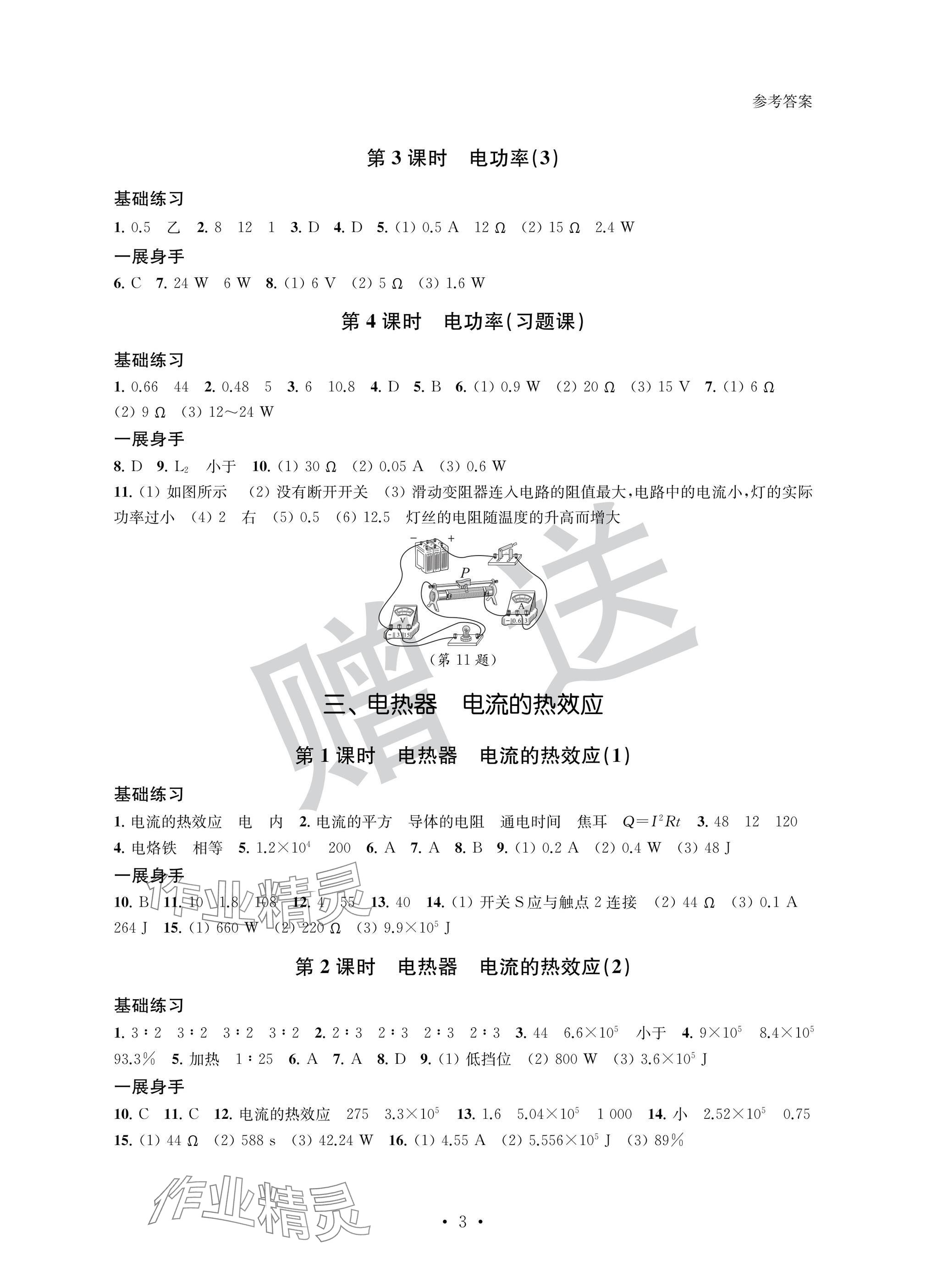 2025年智慧金典素养导学九年级物理下册苏科版&nbsp;参考答案第3页