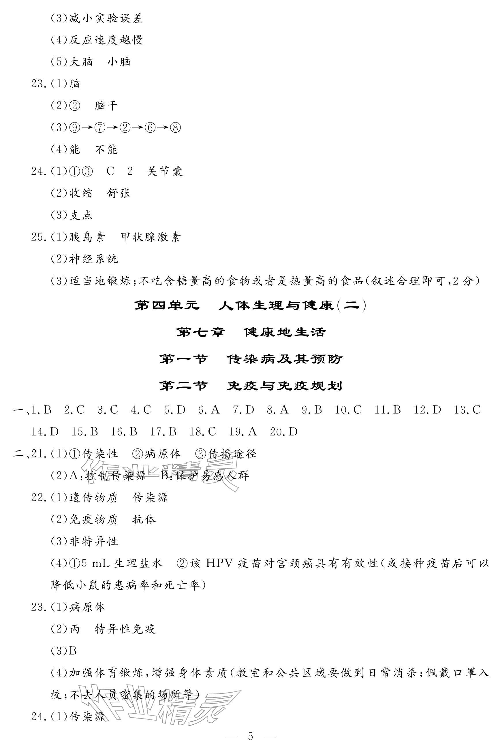 2025年文曲星跟蹤測試卷八年級生物全一冊人教版 參考答案第5頁