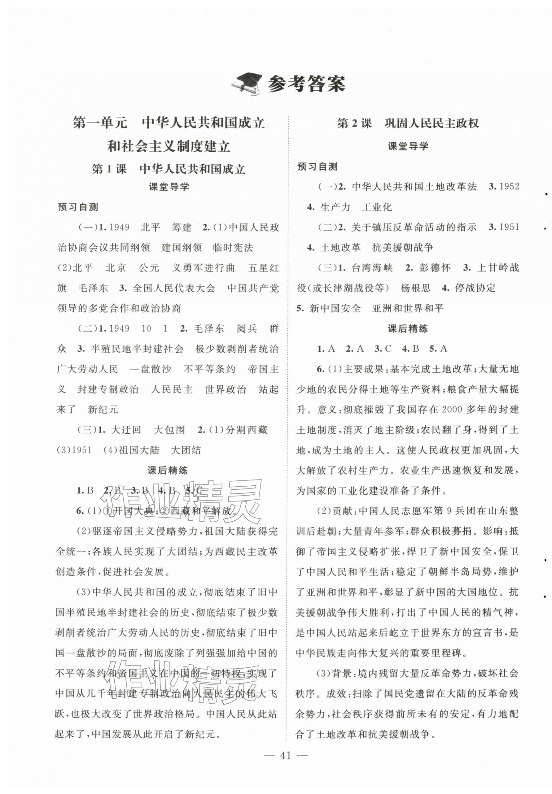 2026年同步练习册八年级中国历史下册人教版北京师范大学出版社&nbsp;第1页