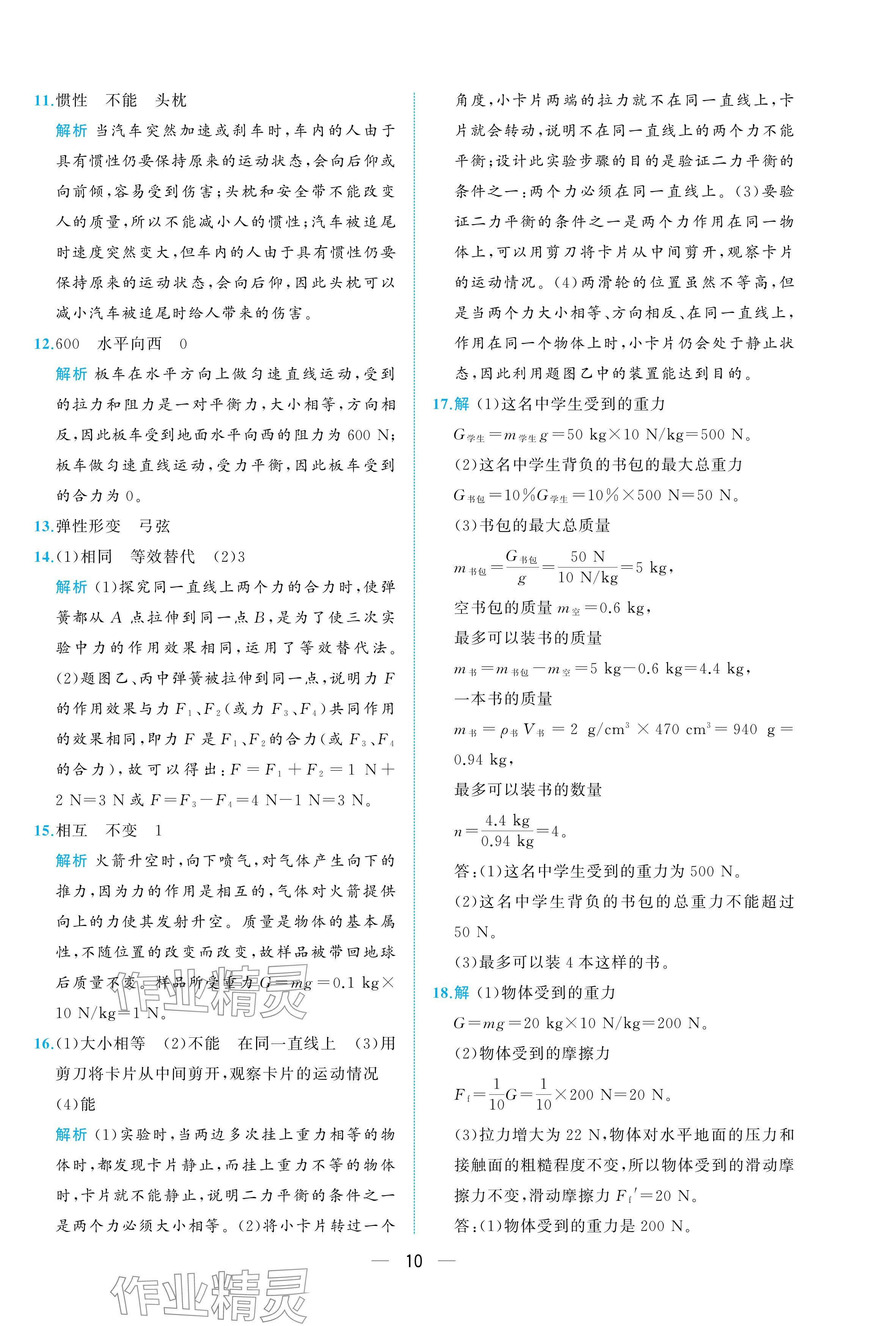 2025年人教金學(xué)典同步解析與測評八年級物理下冊人教版重慶專版 參考答案第10頁