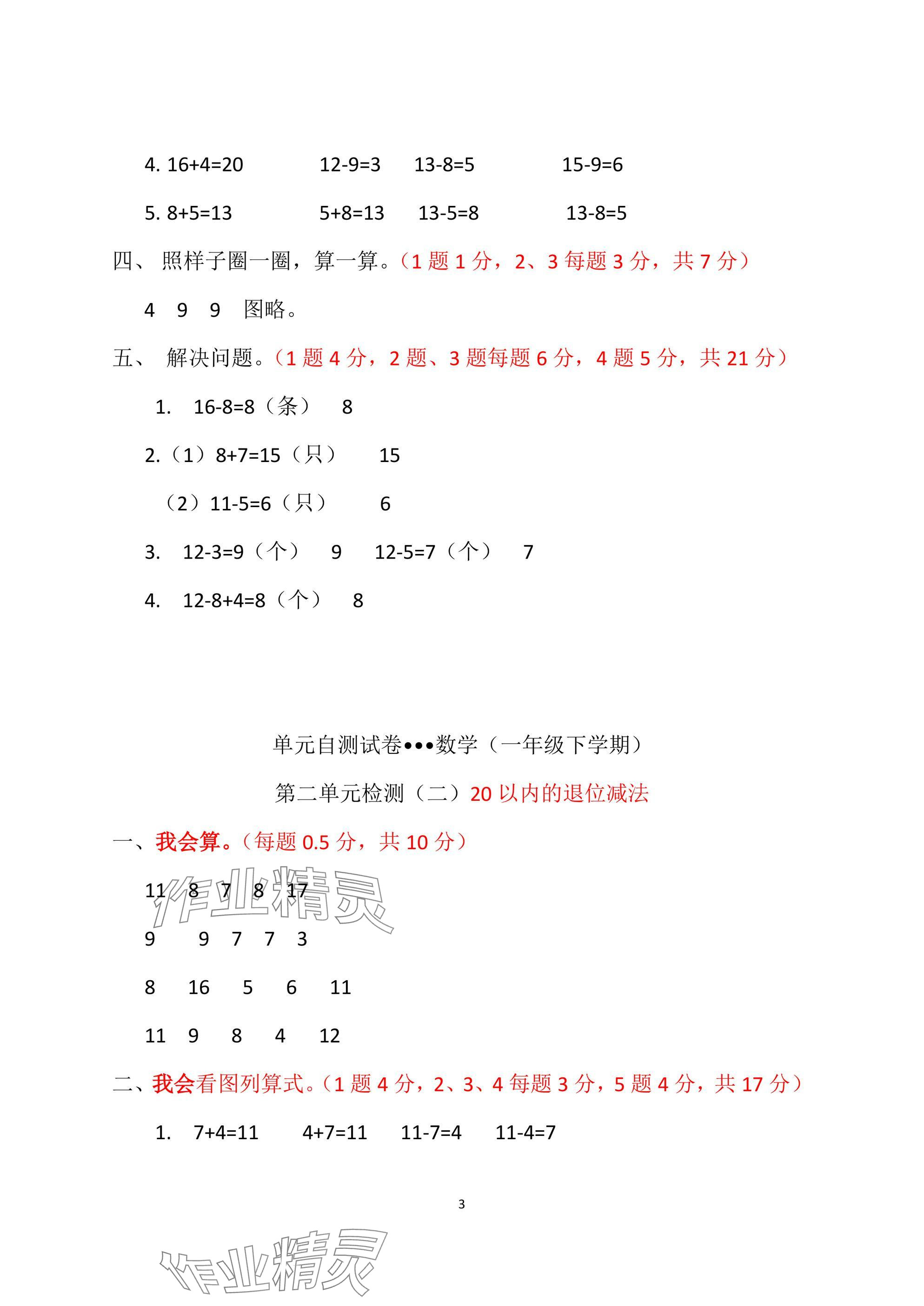 2025年單元自測試卷青島出版社一年級數學下冊人教版 參考答案第3頁