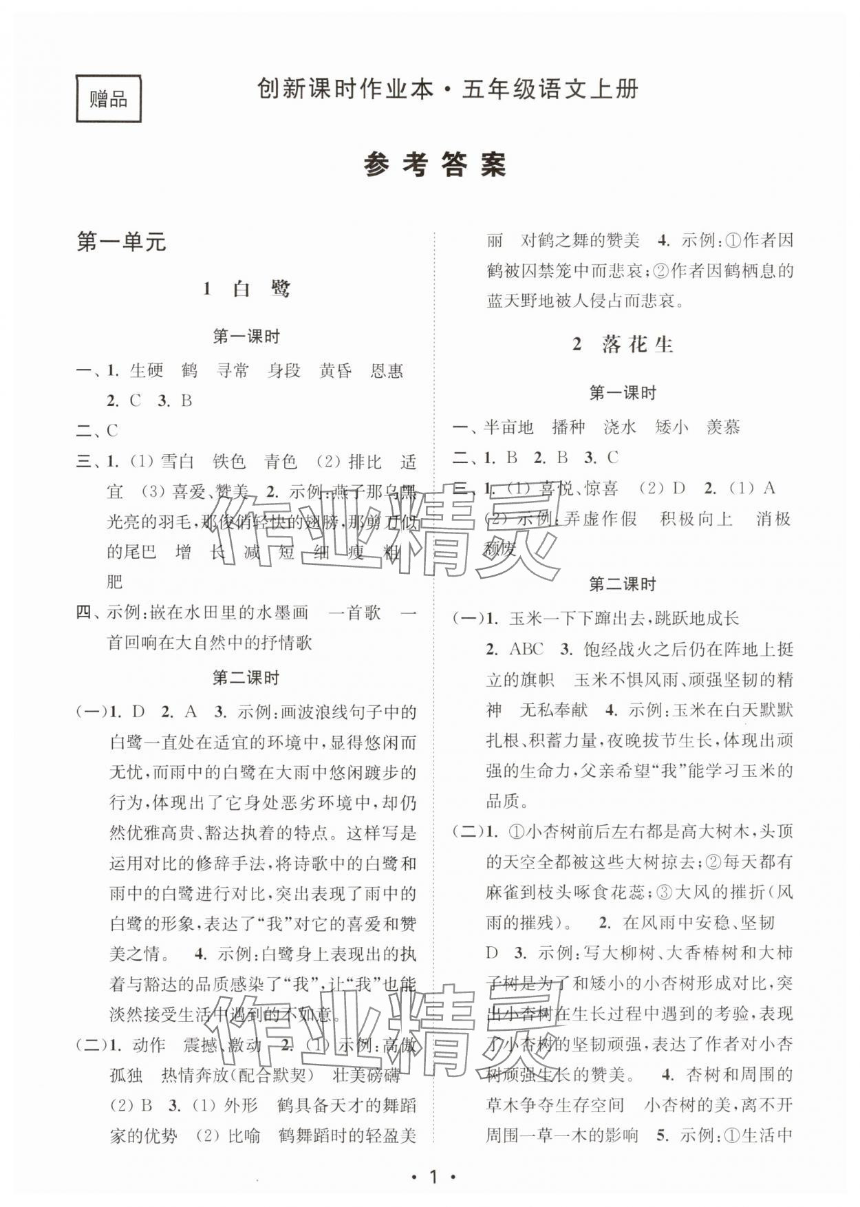 2025年创新课时作业本五年级语文上册人教版 第1页