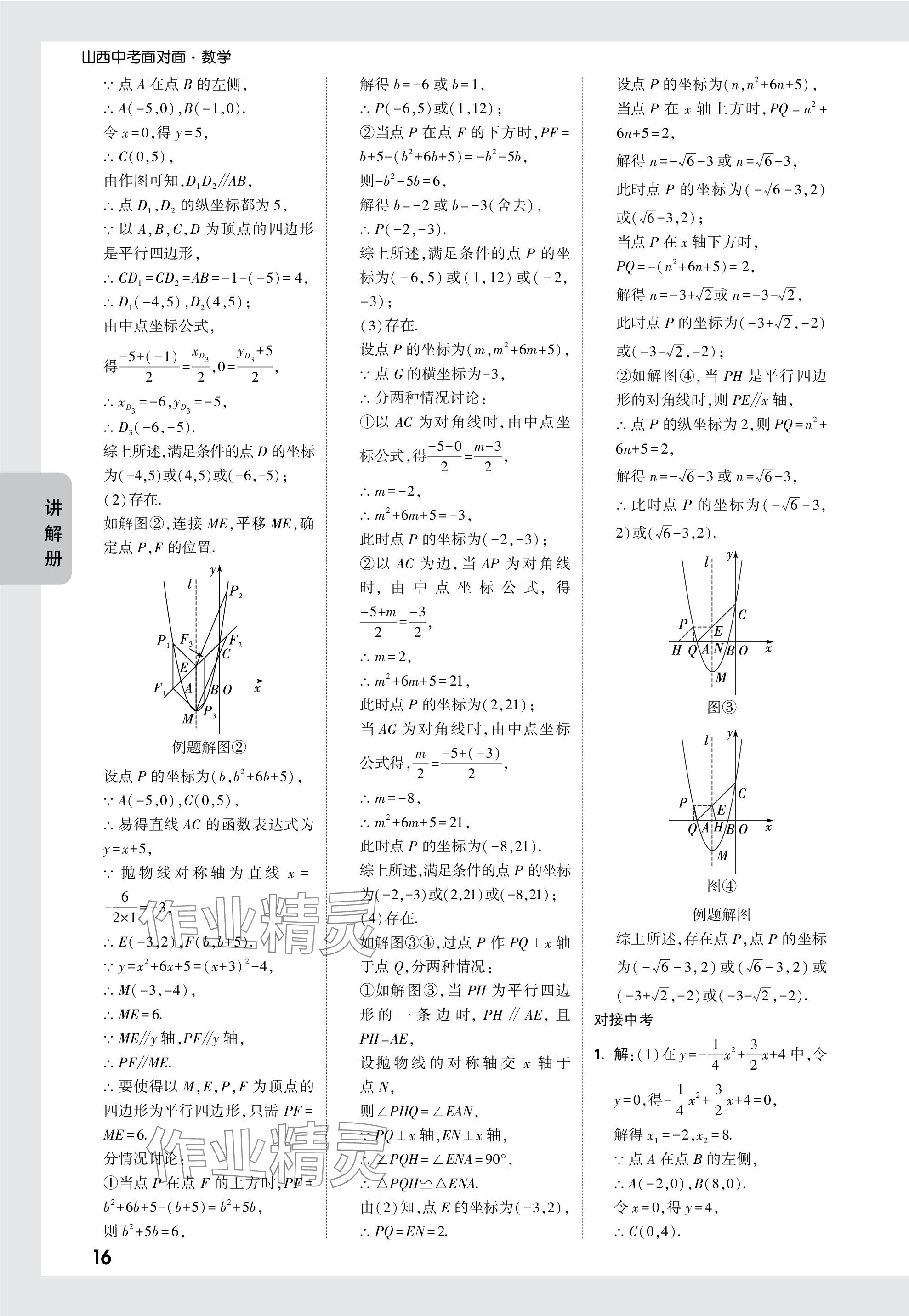 2024年中考面对面数学山西专版 参考答案第16页