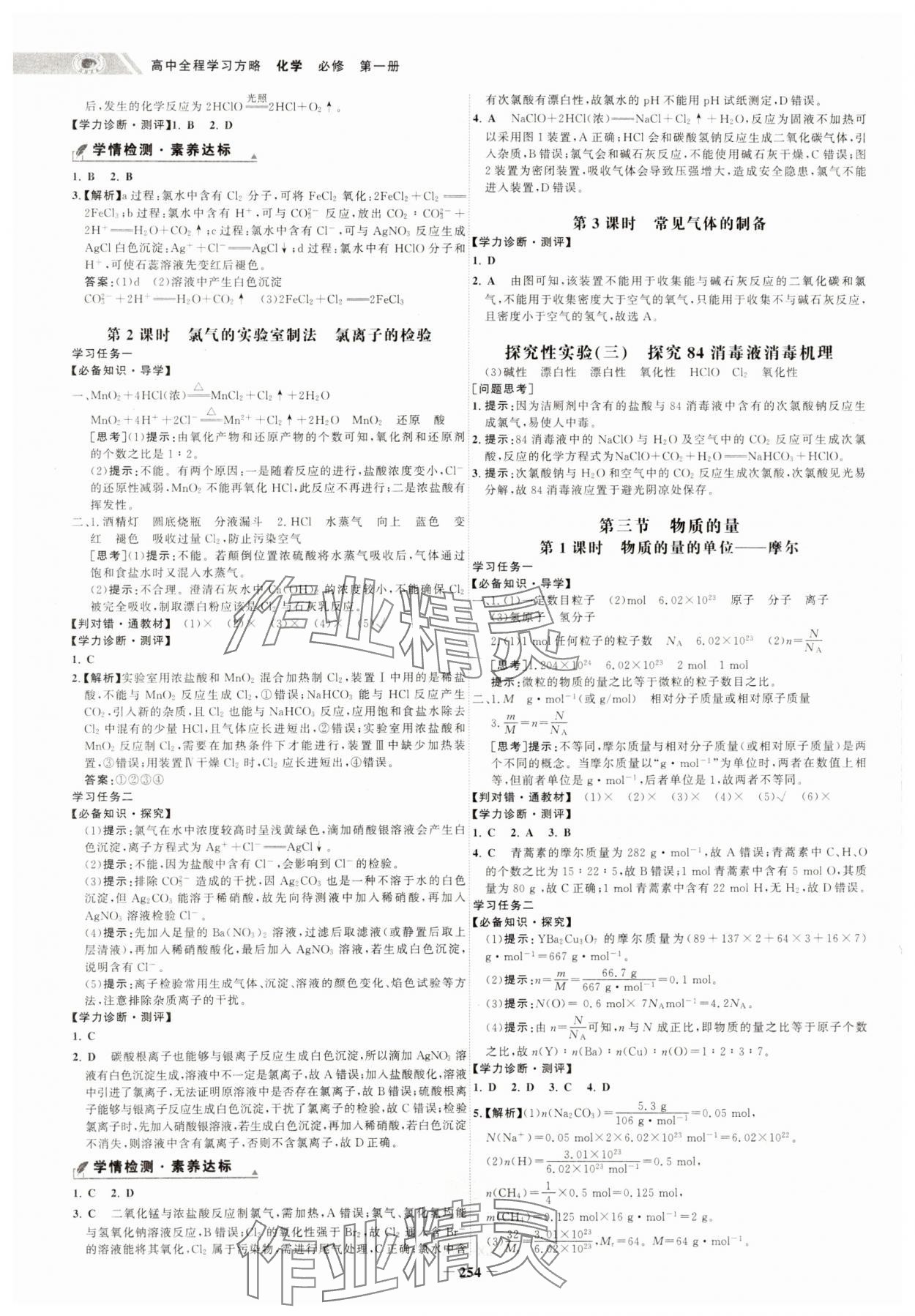 2024年世紀(jì)金榜高中全程復(fù)習(xí)方略高中化學(xué)必修第一冊人教版 參考答案第6頁