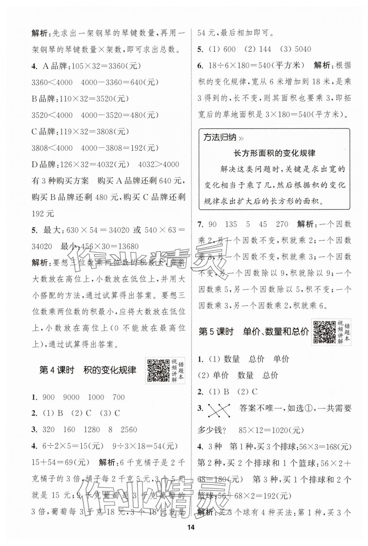 2024年拔尖特訓(xùn)四年級數(shù)學(xué)上冊人教版 第14頁