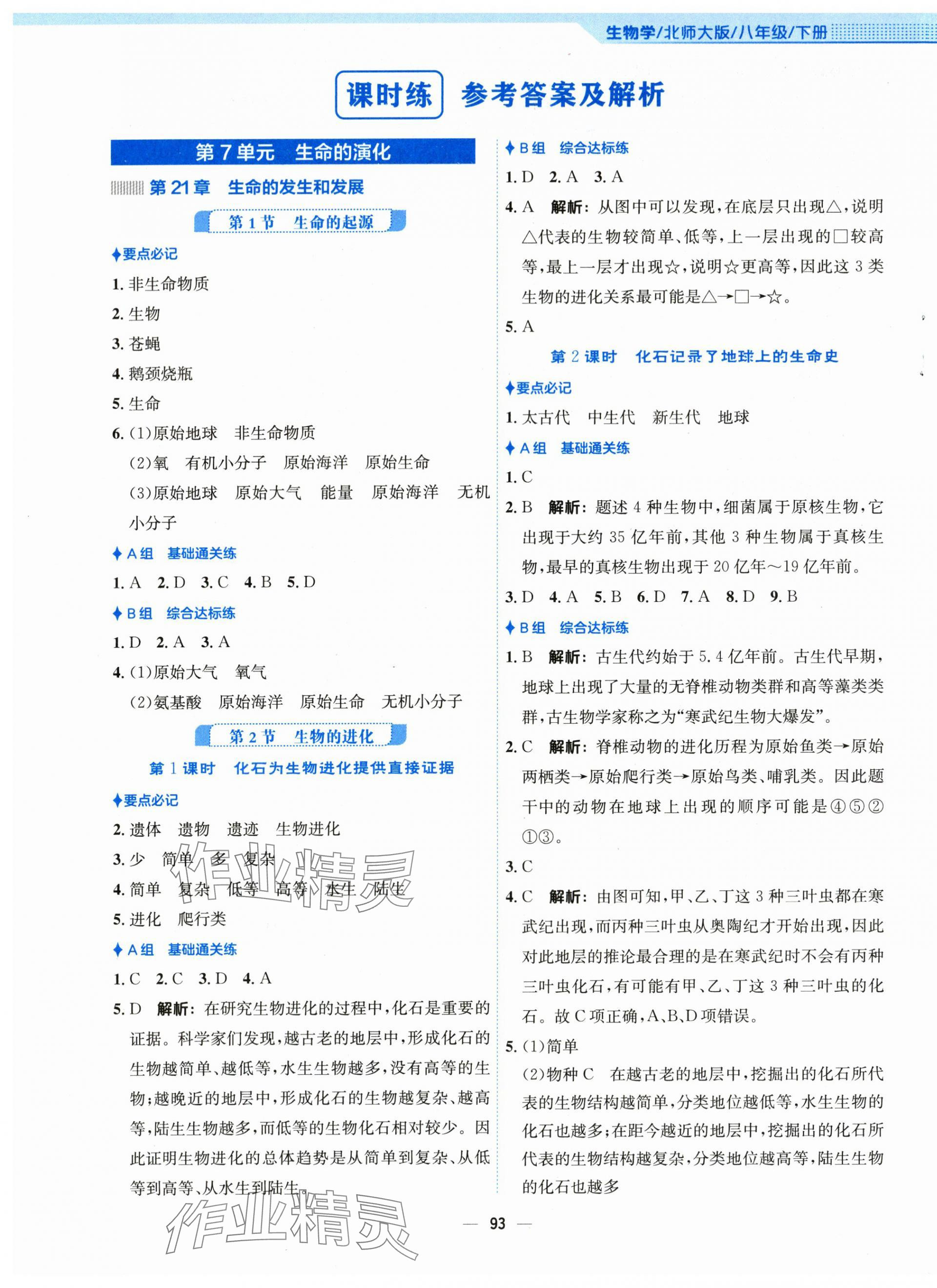 2024年新編基礎(chǔ)訓(xùn)練八年級生物下冊北師大版 第1頁