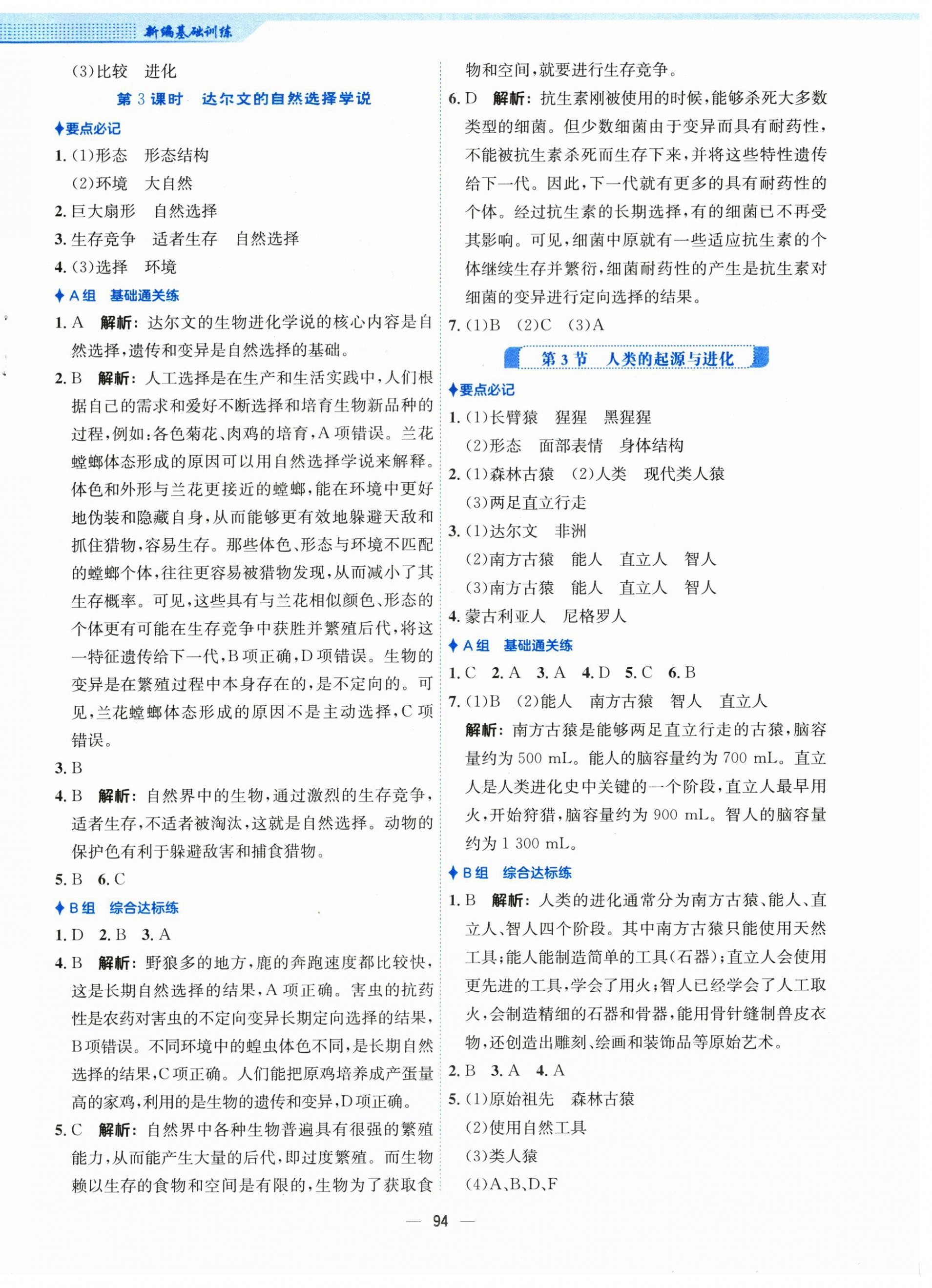 2024年新編基礎訓練八年級生物下冊北師大版 第2頁