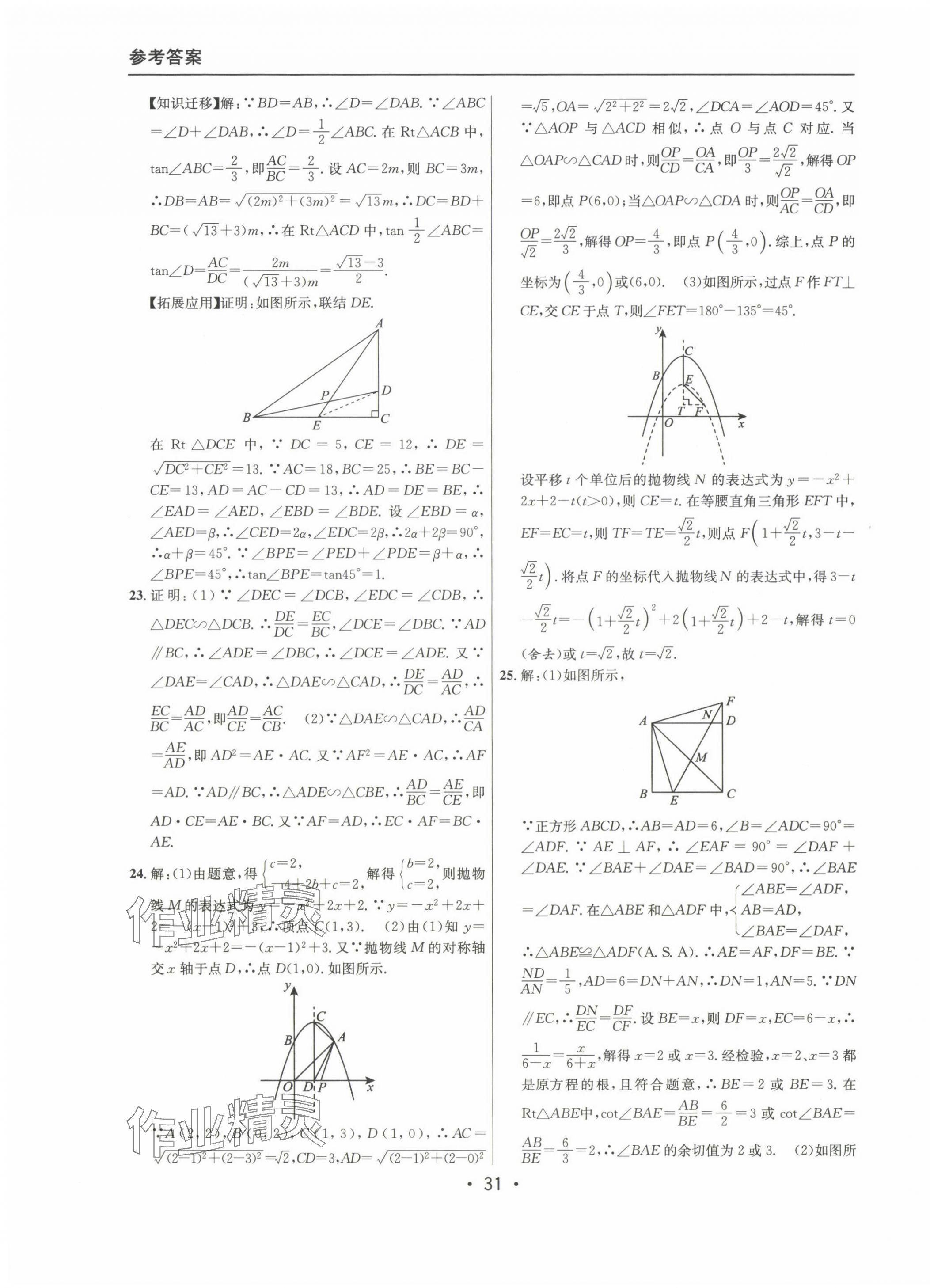 2022~2024年中考實戰(zhàn)名校在招手?jǐn)?shù)學(xué)一模卷 第31頁