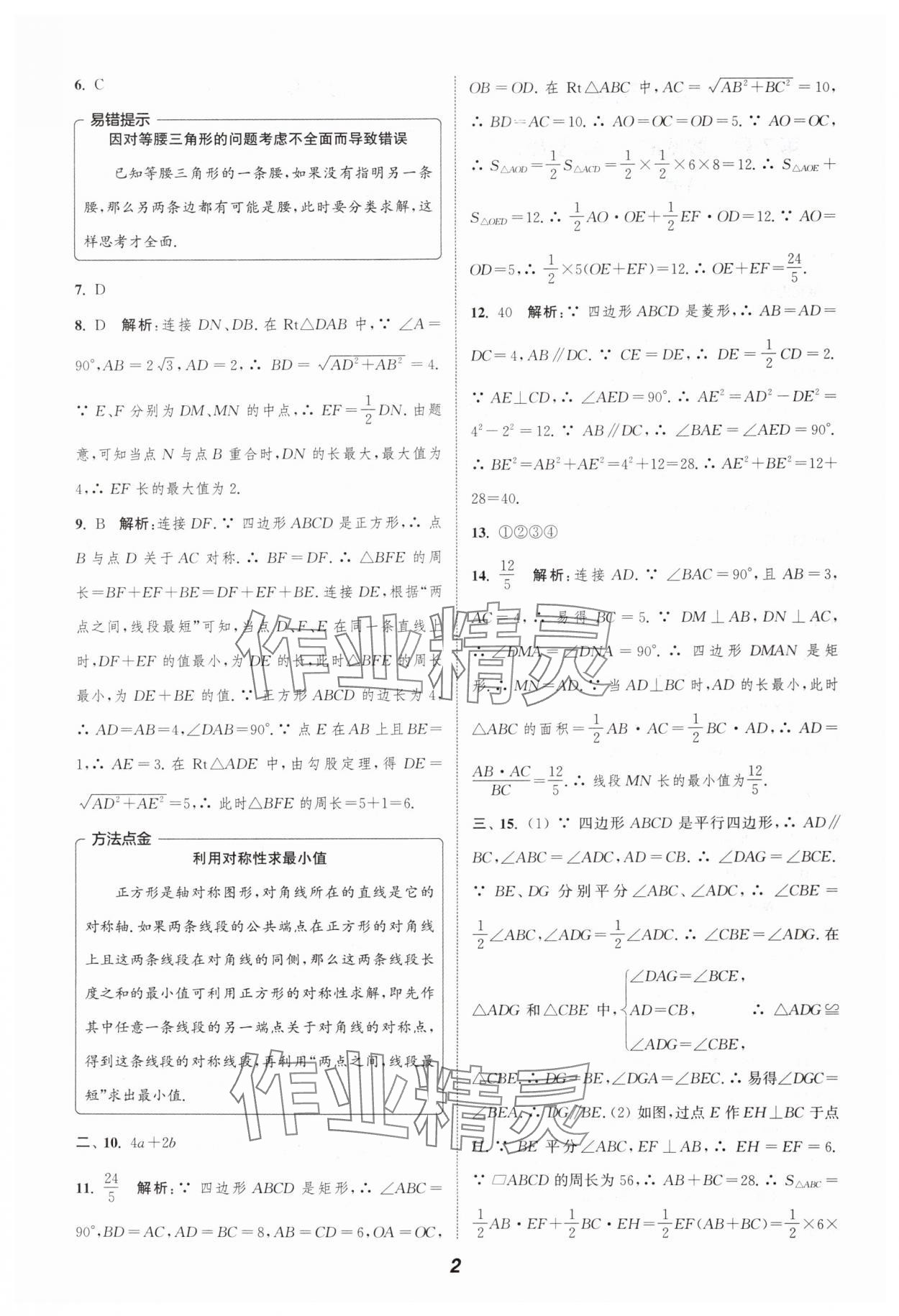 2024年暑期升級(jí)訓(xùn)練八年級(jí)數(shù)學(xué)蘇科版B延邊大學(xué)出版社 第2頁(yè)