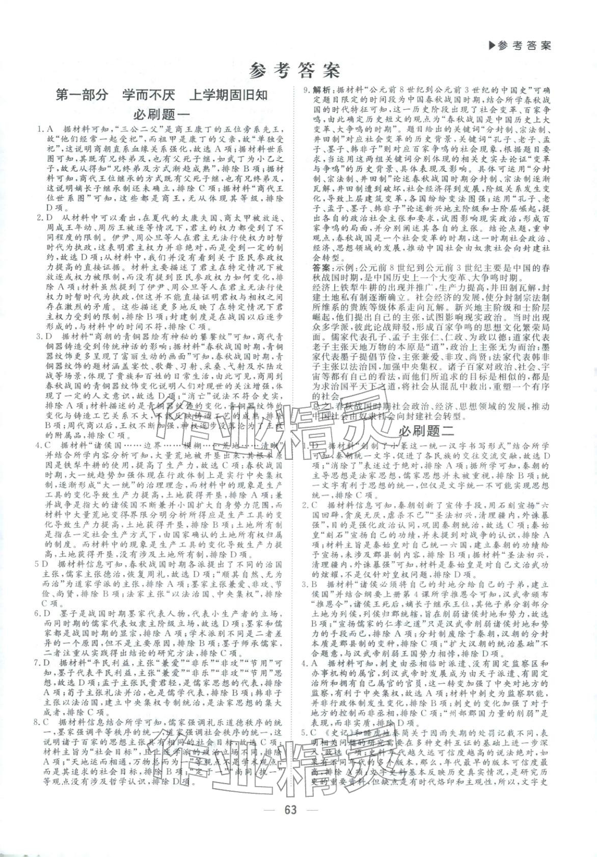 2026年优选课堂必刷题高一历史全一册人教版 第1页