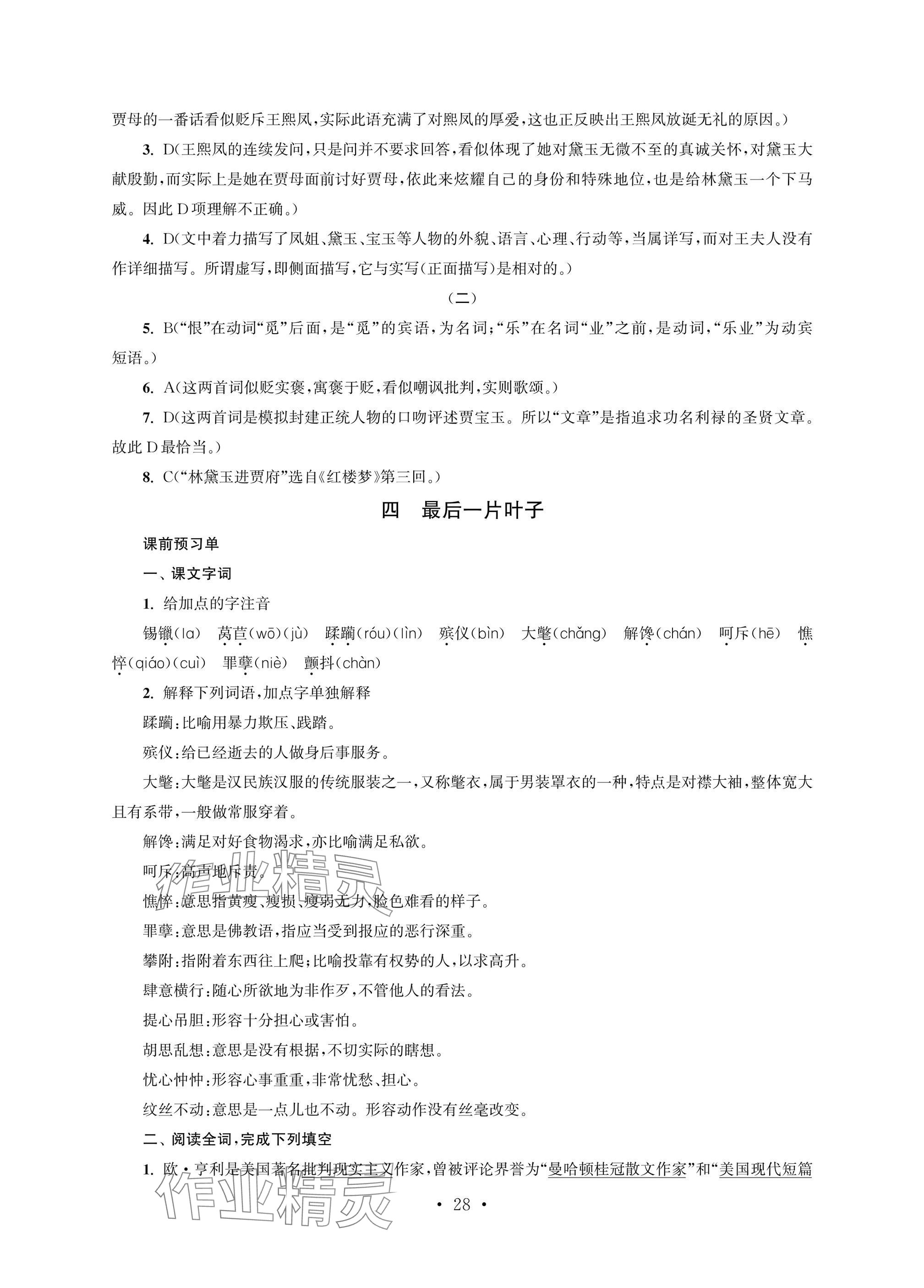 2025年职业学校语文基础模块上&nbsp;参考答案第28页