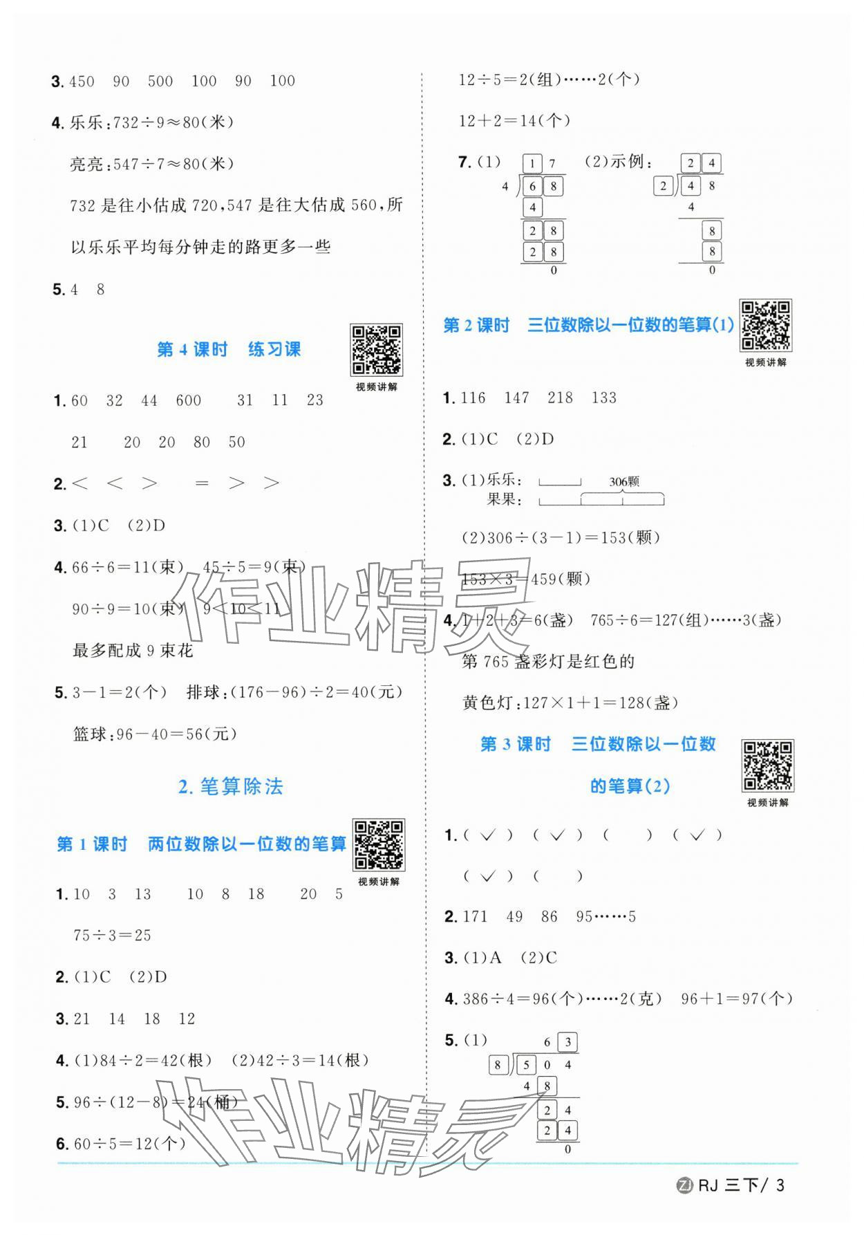 2025年陽(yáng)光同學(xué)課時(shí)全優(yōu)訓(xùn)練三年級(jí)數(shù)學(xué)下冊(cè)人教版浙江專(zhuān)版 參考答案第3頁(yè)