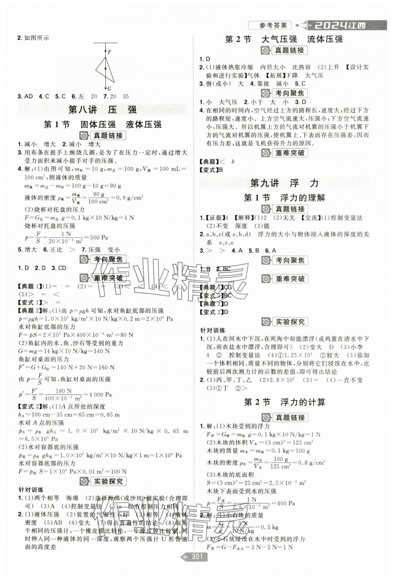 2024年追擊中考物理江西專版 參考答案第3頁
