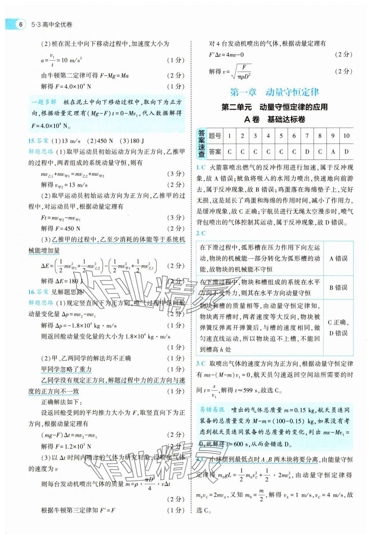 2025年53全优卷高中物理选择性必修第一册人教版&nbsp;第6页