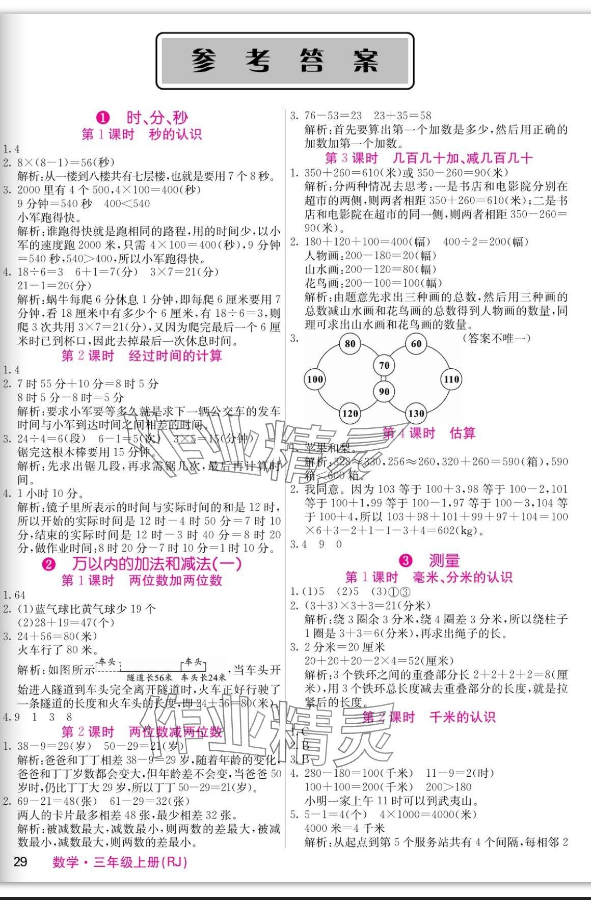 2023年課堂點(diǎn)睛三年級(jí)數(shù)學(xué)上冊(cè)人教版 參考答案第1頁(yè)