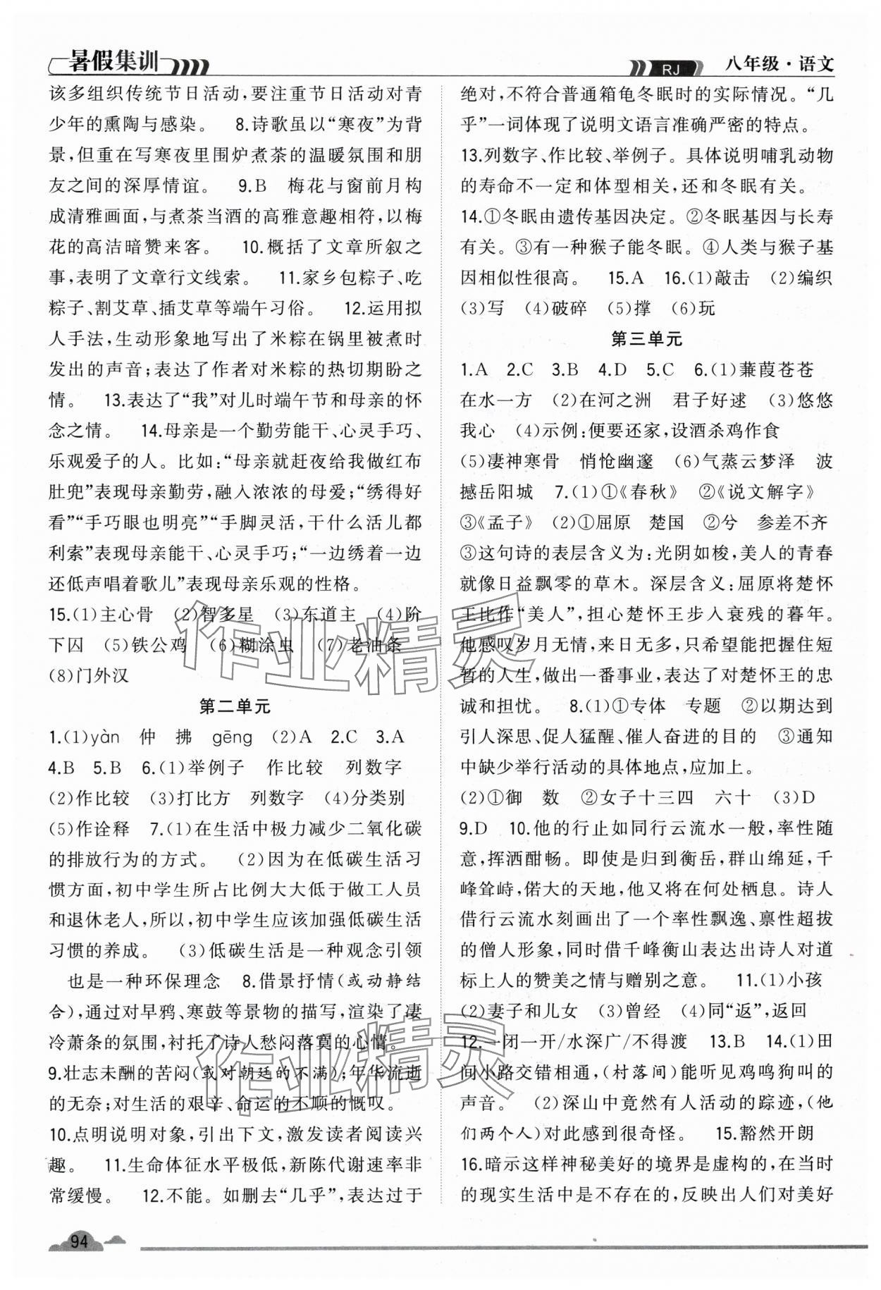 2025年暑假集訓(xùn)八年級語文人教版合肥工業(yè)大學(xué)出版社 參考答案第4頁