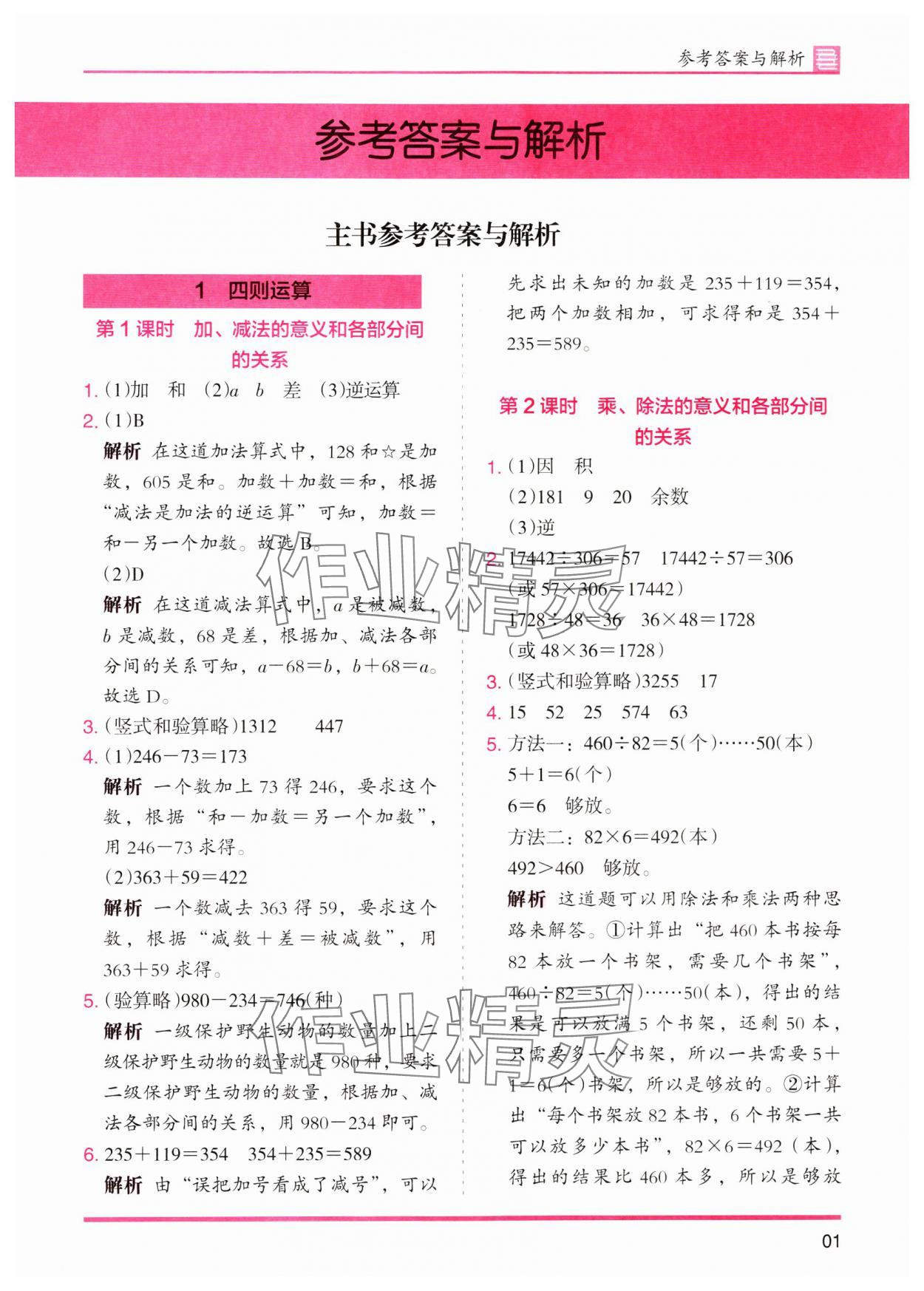 2024年木頭馬分層課課練四年級數(shù)學下冊人教版 參考答案第1頁