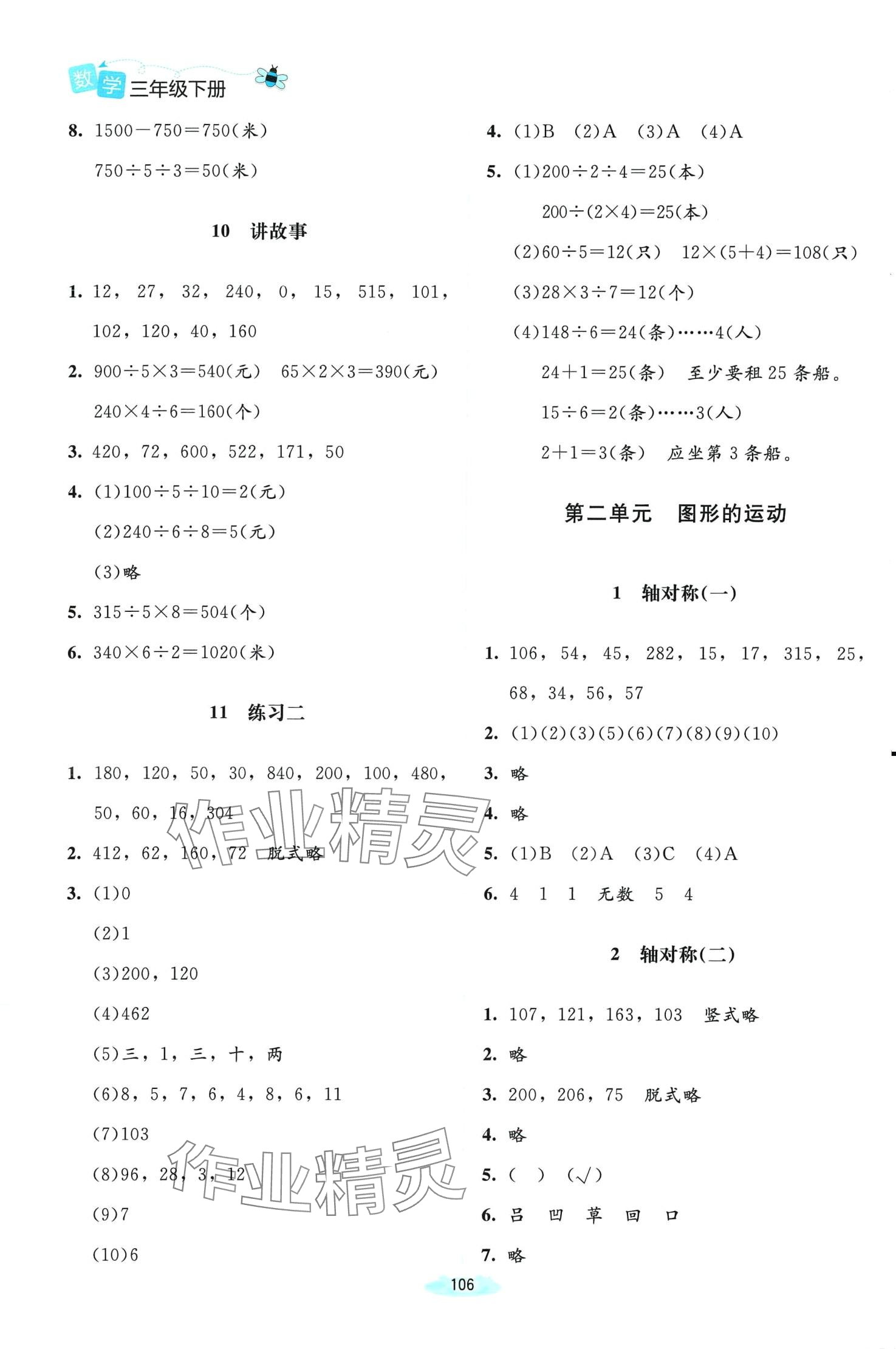 2024年課堂精練三年級(jí)數(shù)學(xué)下冊(cè)北師大版 第4頁(yè)