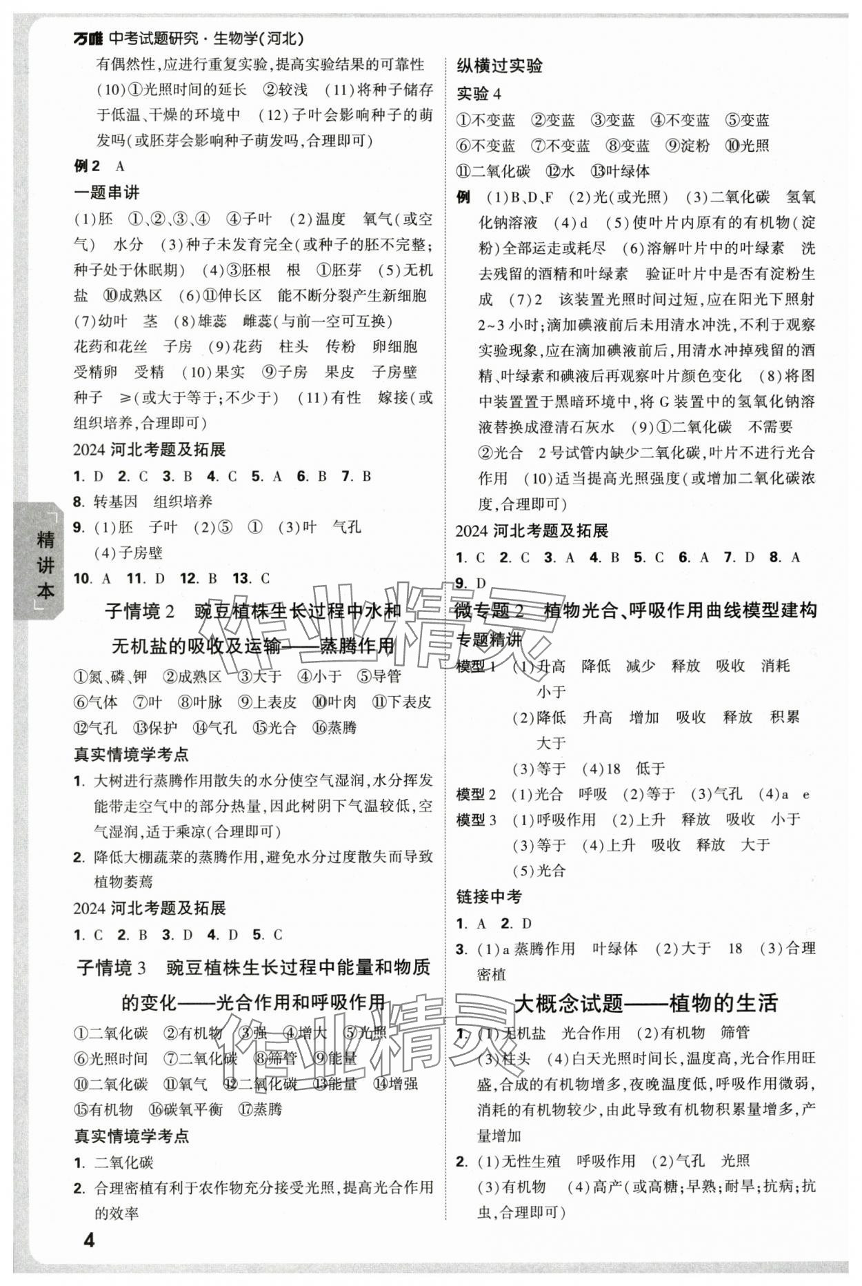 2025年万唯中考试题研究生物河北专版 第4页