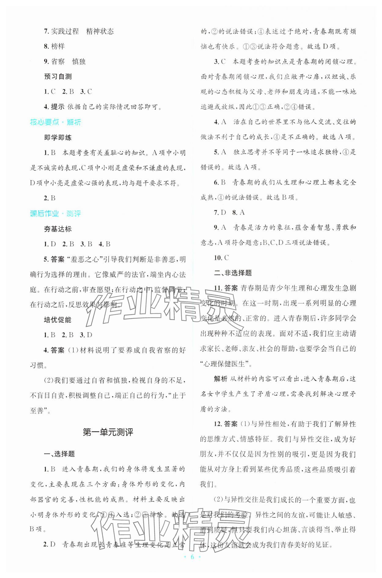 2024年同步解析與測評學(xué)考練七年級道德與法治下冊人教版精編版 參考答案第6頁