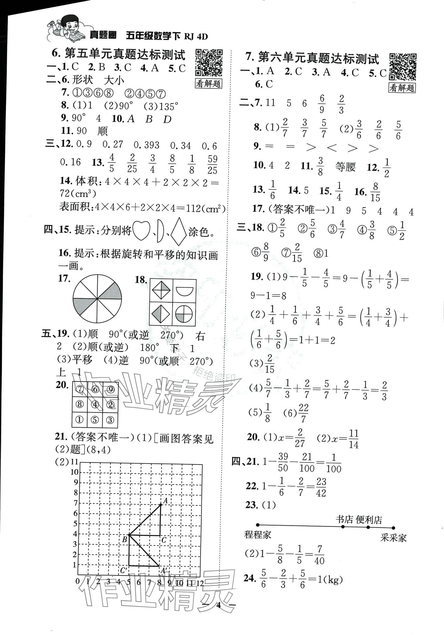 2024年真題圈天津市小學考試真卷三步練五年級數(shù)學下冊人教版 第3頁