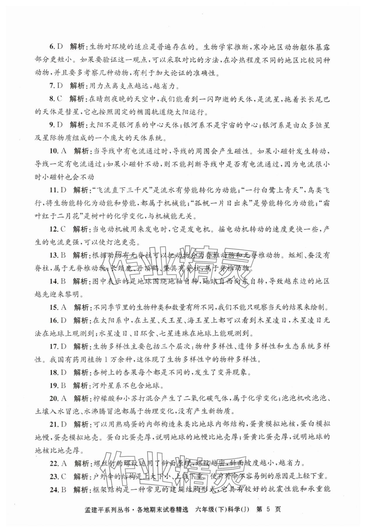 2024年孟建平各地期末試卷精選六年級科學(xué)下冊教科版 第5頁