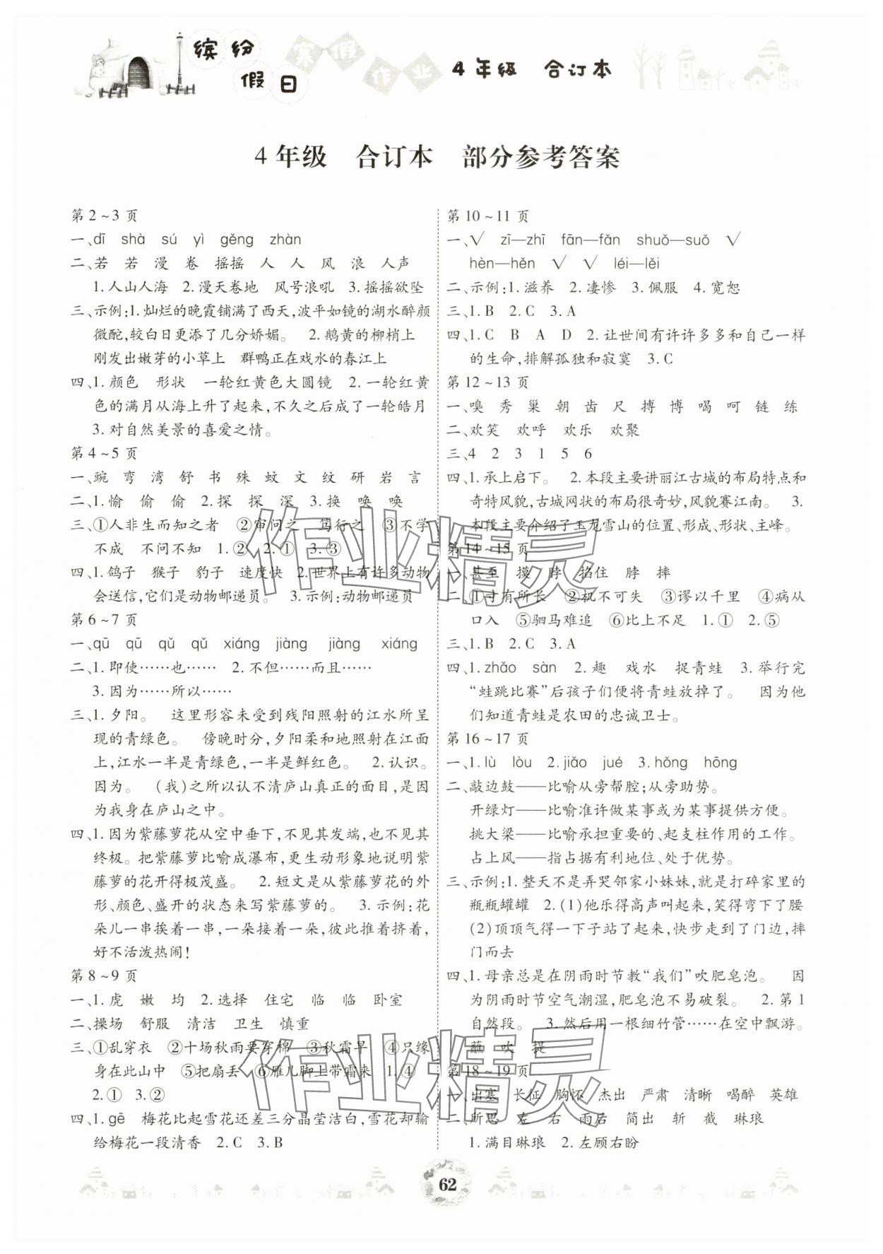 2025年繽紛假日寒假作業四年級合訂本 參考答案第1頁