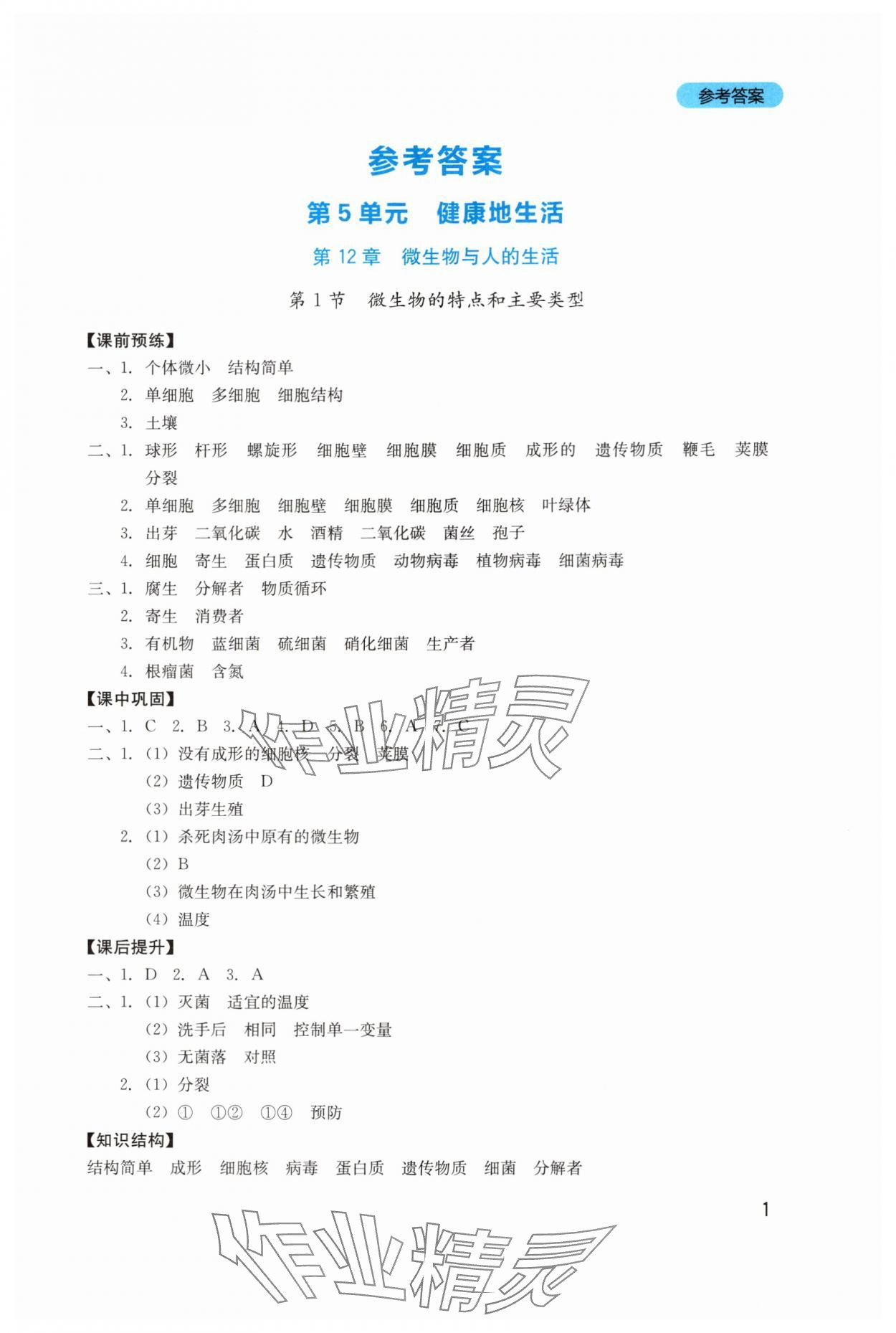 2025年新课程实践与探究丛书八年级生物上册北师大版 第1页