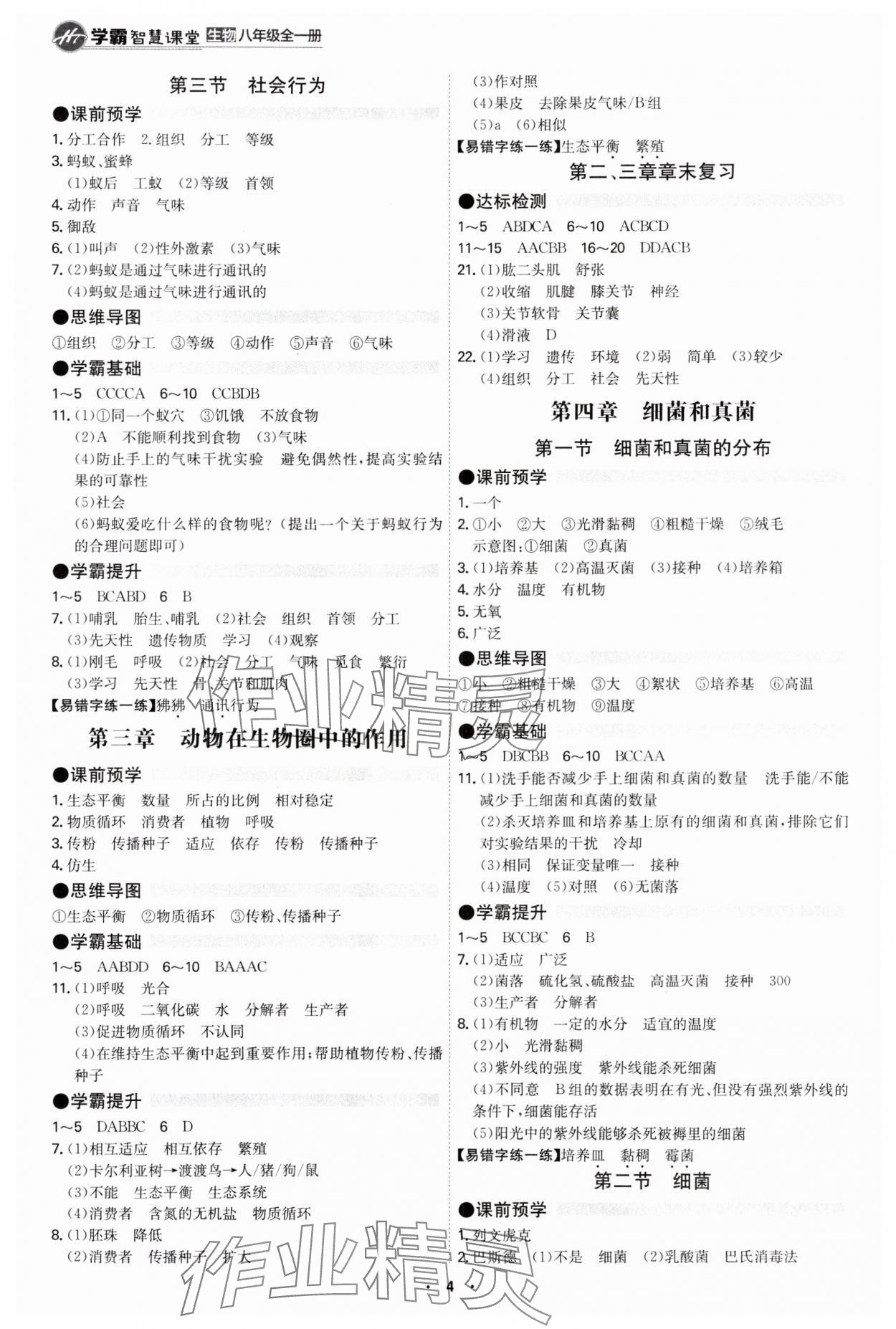 2023年學(xué)霸智慧課堂八年級(jí)生物全一冊(cè)人教版 第4頁(yè)