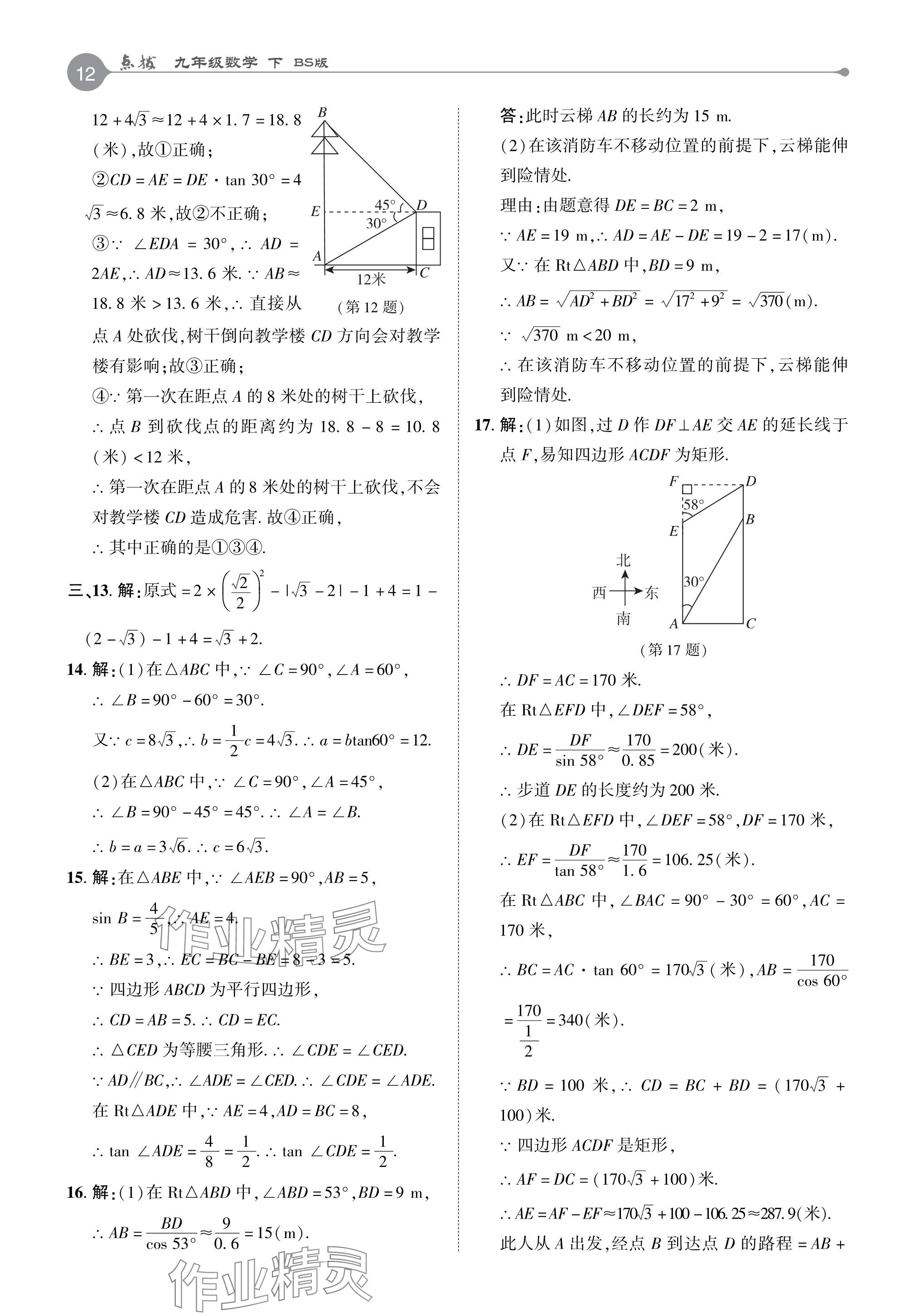 2024年特高級教師點撥九年級數(shù)學下冊北師大版 參考答案第11頁