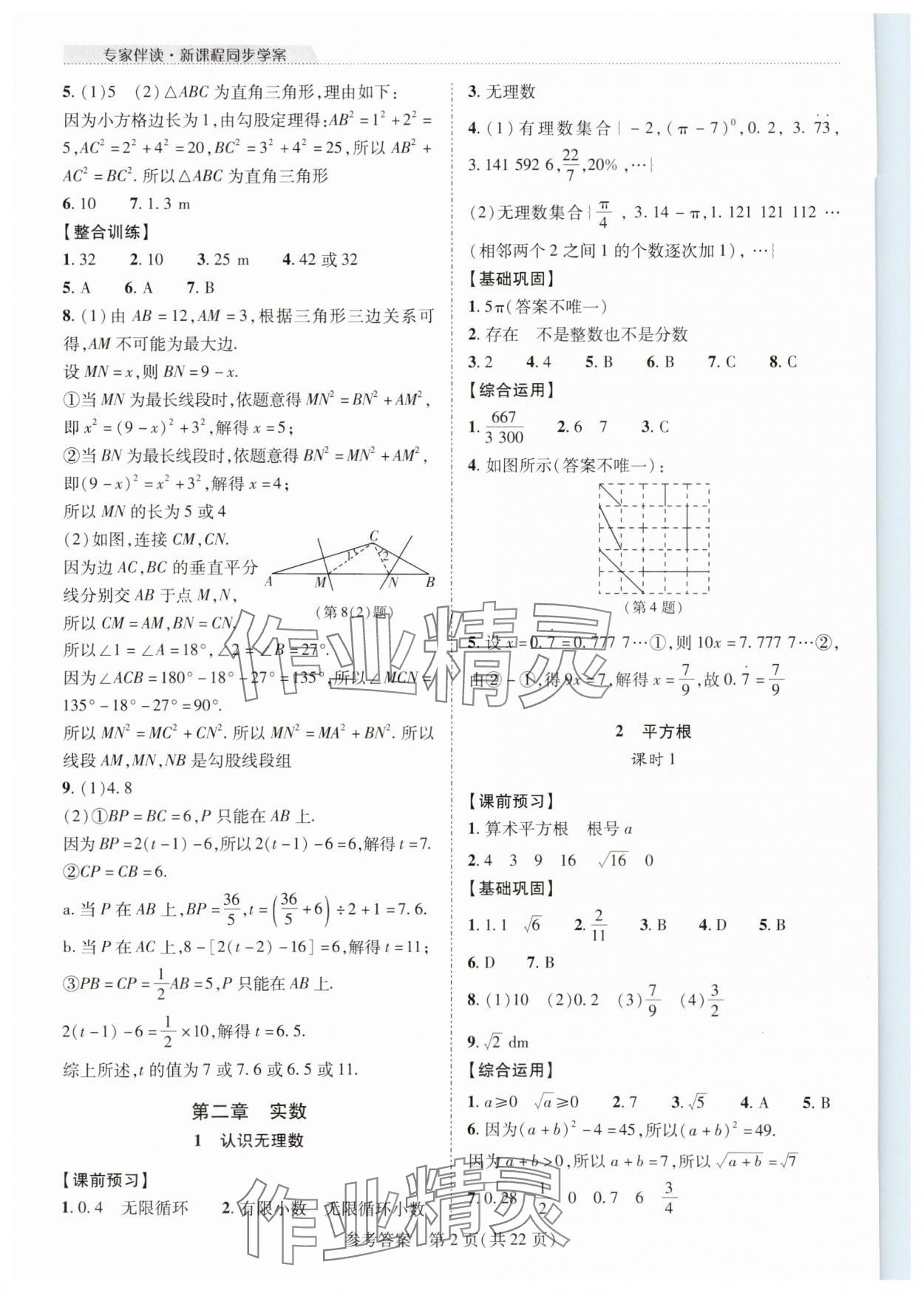 2023年新課程同步學(xué)案八年級(jí)數(shù)學(xué)上冊(cè)北師大版 參考答案第2頁(yè)