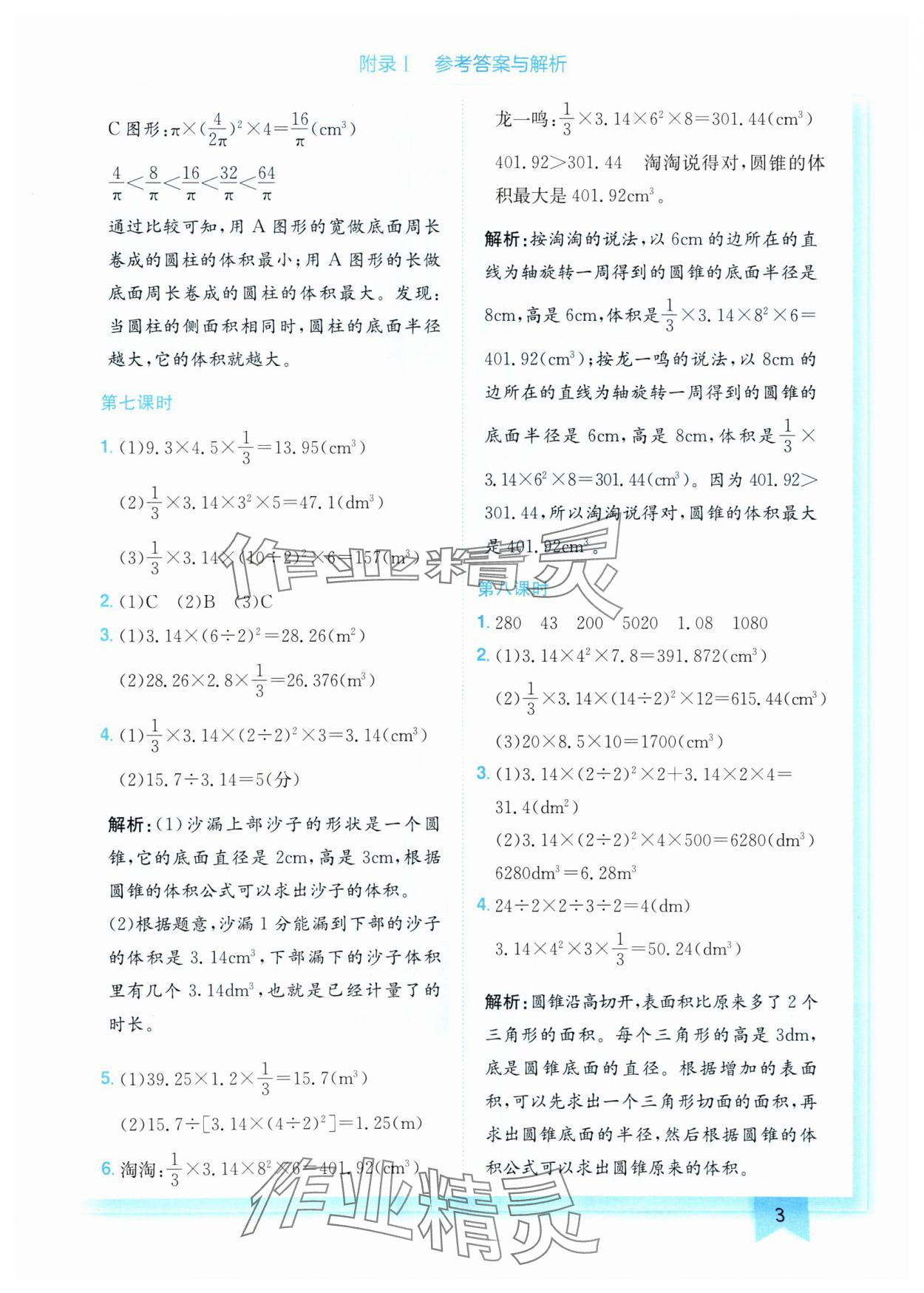 2025年黄冈小状元作业本六年级数学下册北师大版 参考答案第3页