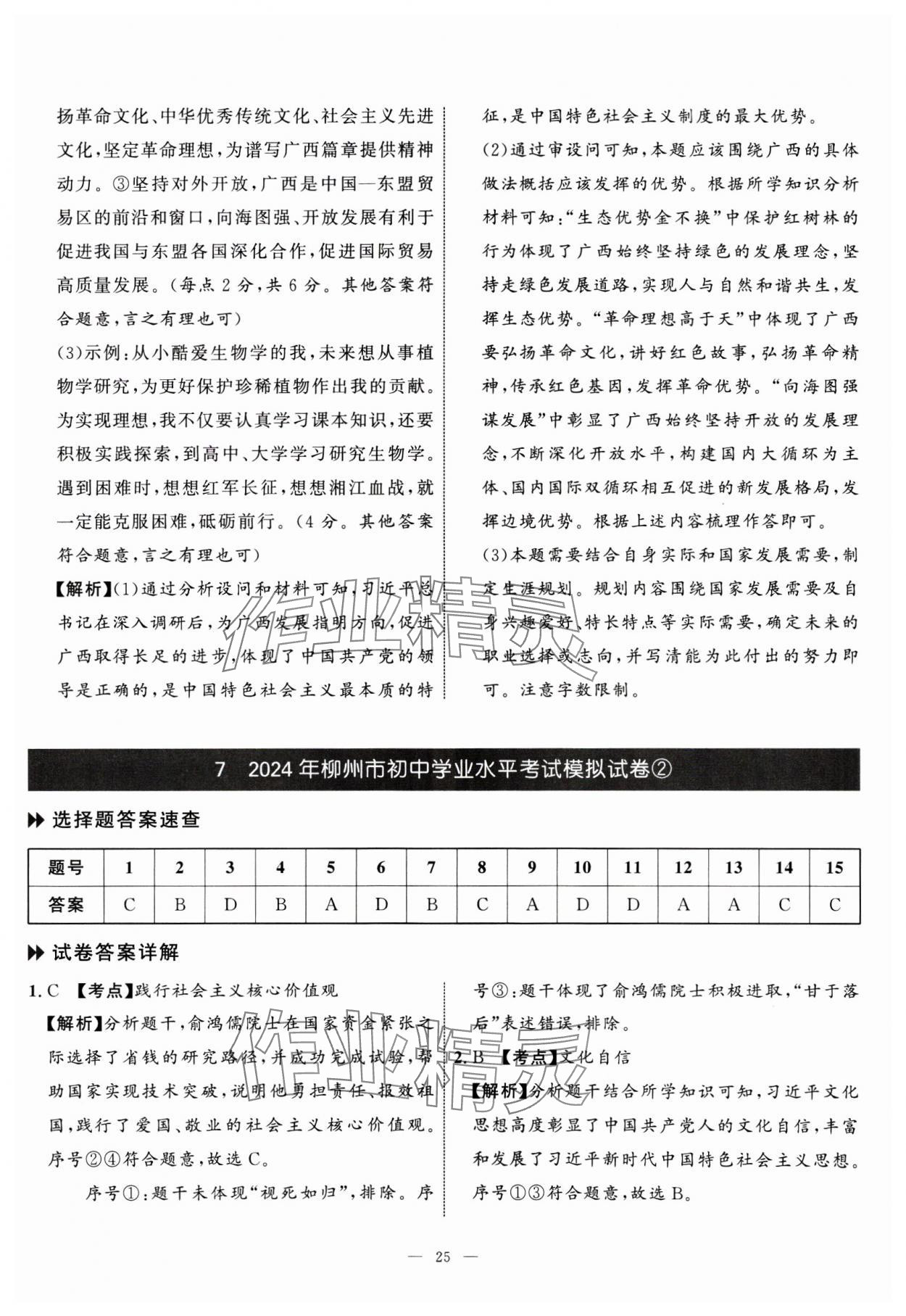 2025年中考備考指南廣西2年真題1年模擬試卷道德與法治 第25頁