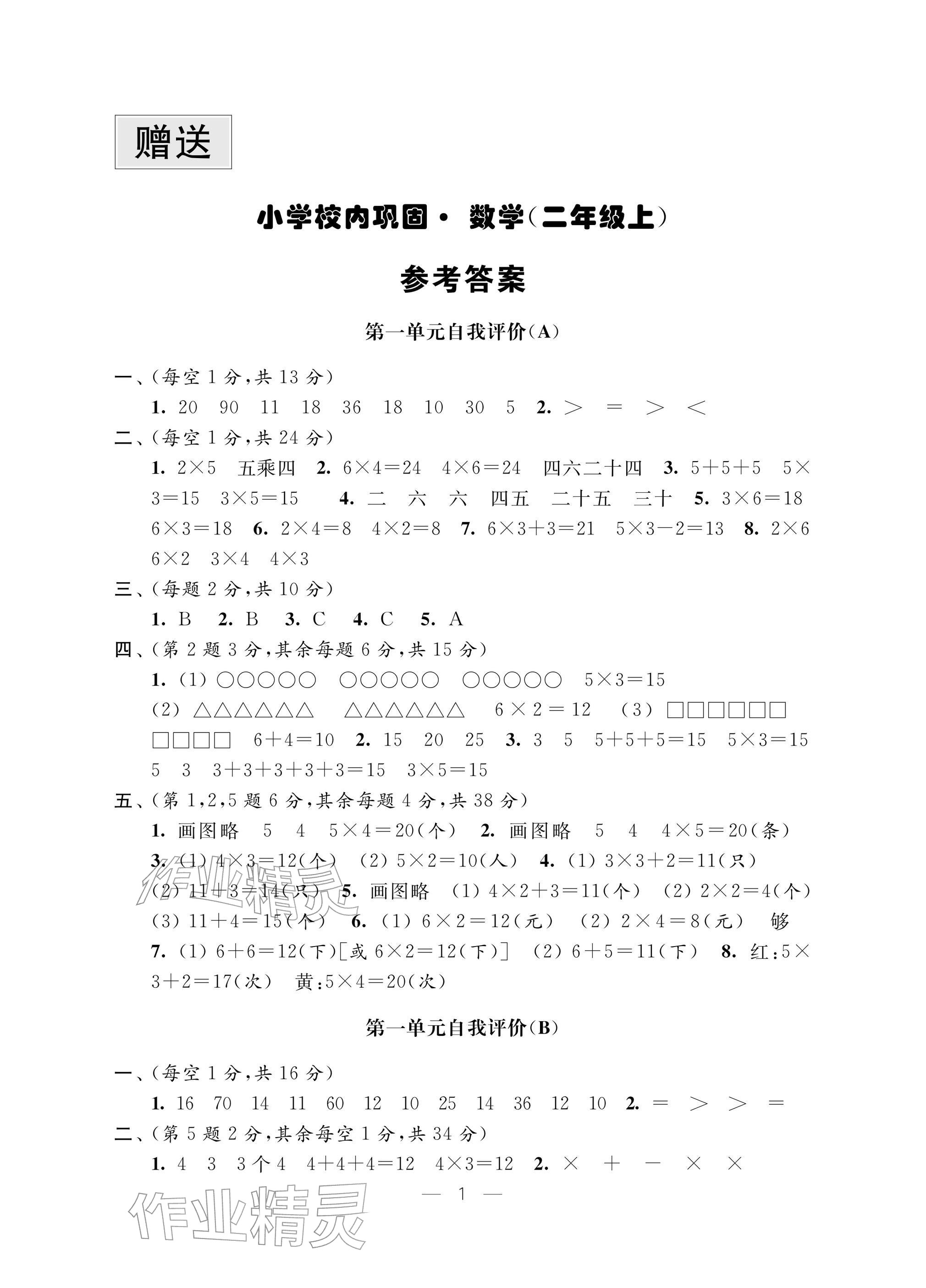 2025年校内巩固二年级数学上册苏教版&nbsp;参考答案第1页