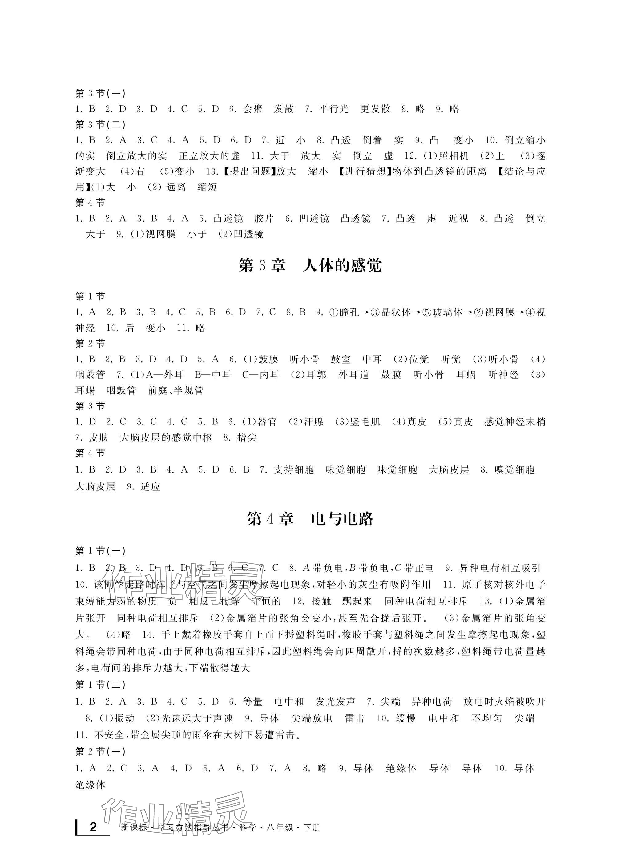 2025年新課標(biāo)學(xué)習(xí)方法指導(dǎo)叢書八年級(jí)科學(xué)下冊(cè)華師大版 參考答案第2頁