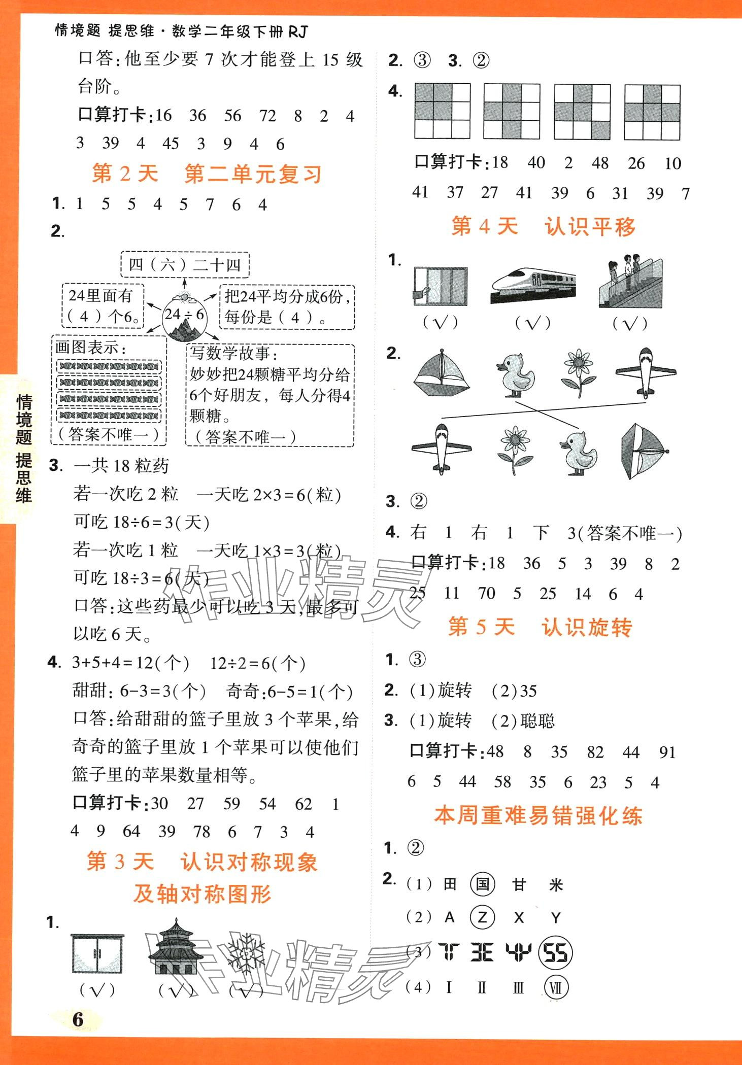 2024年小白鷗情境題二年級數學下冊人教版 第6頁