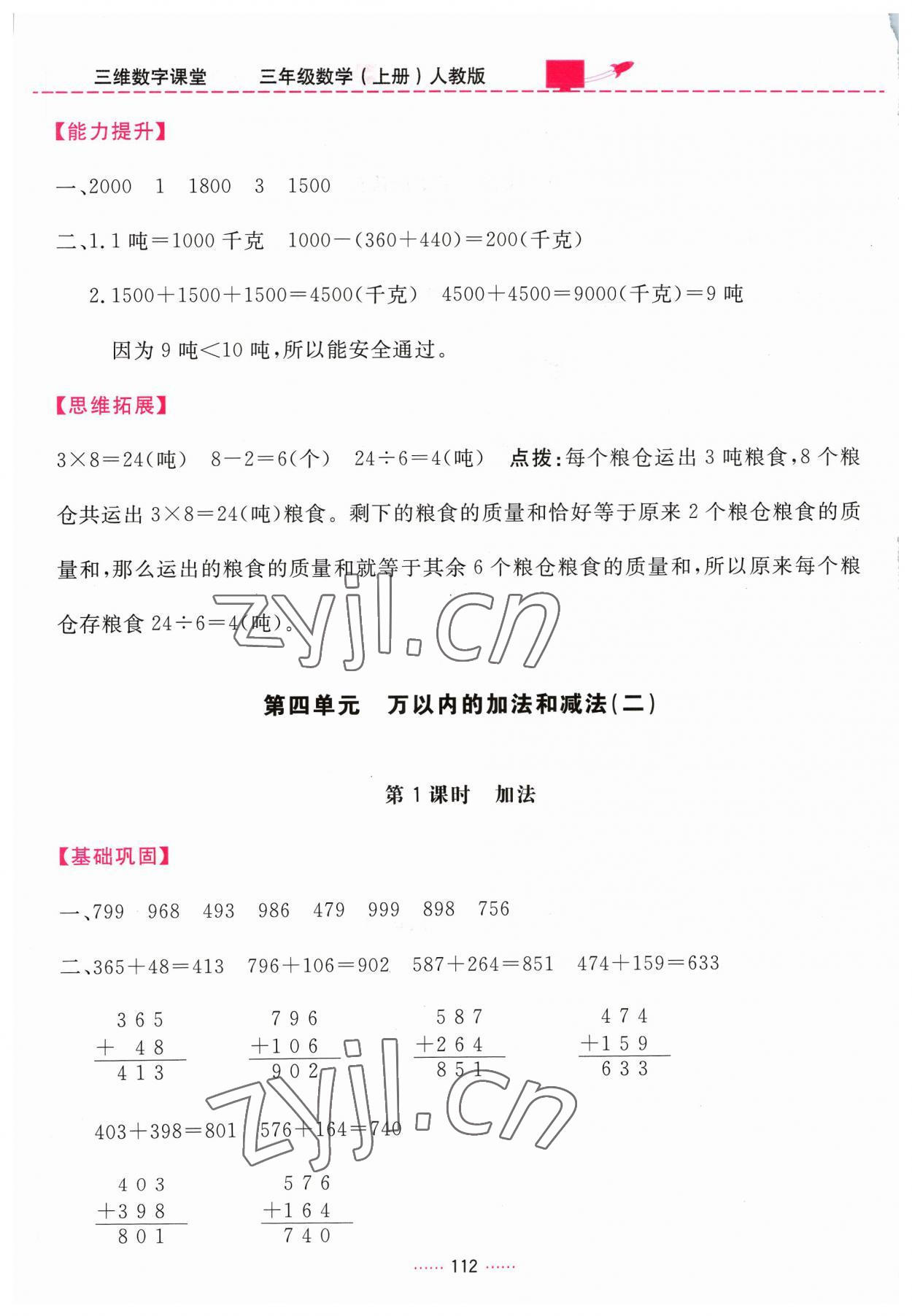 2023年三維數(shù)字課堂三年級(jí)數(shù)學(xué)上冊(cè)人教版 第6頁