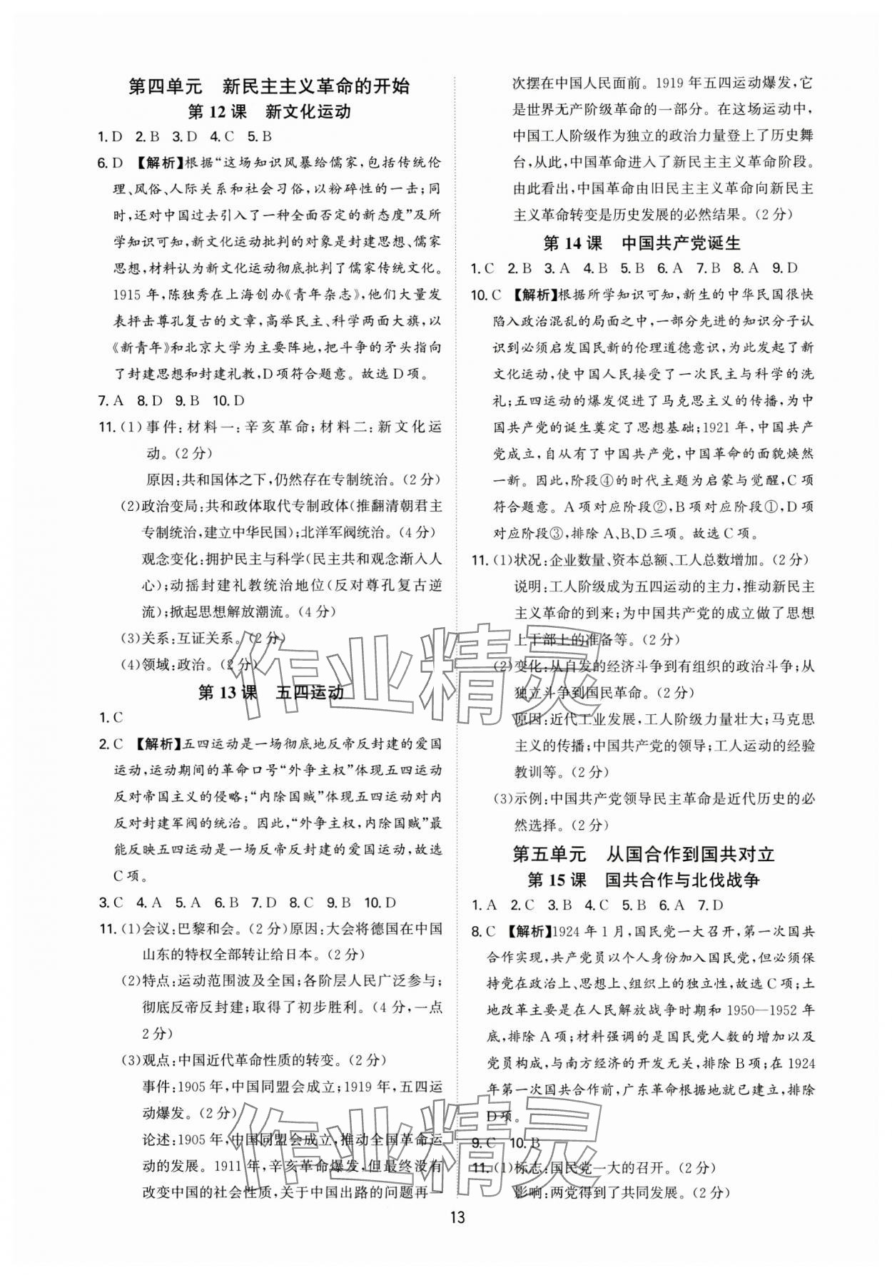 2024年多維導(dǎo)學(xué)案八年級(jí)歷史上冊(cè)人教版 第13頁