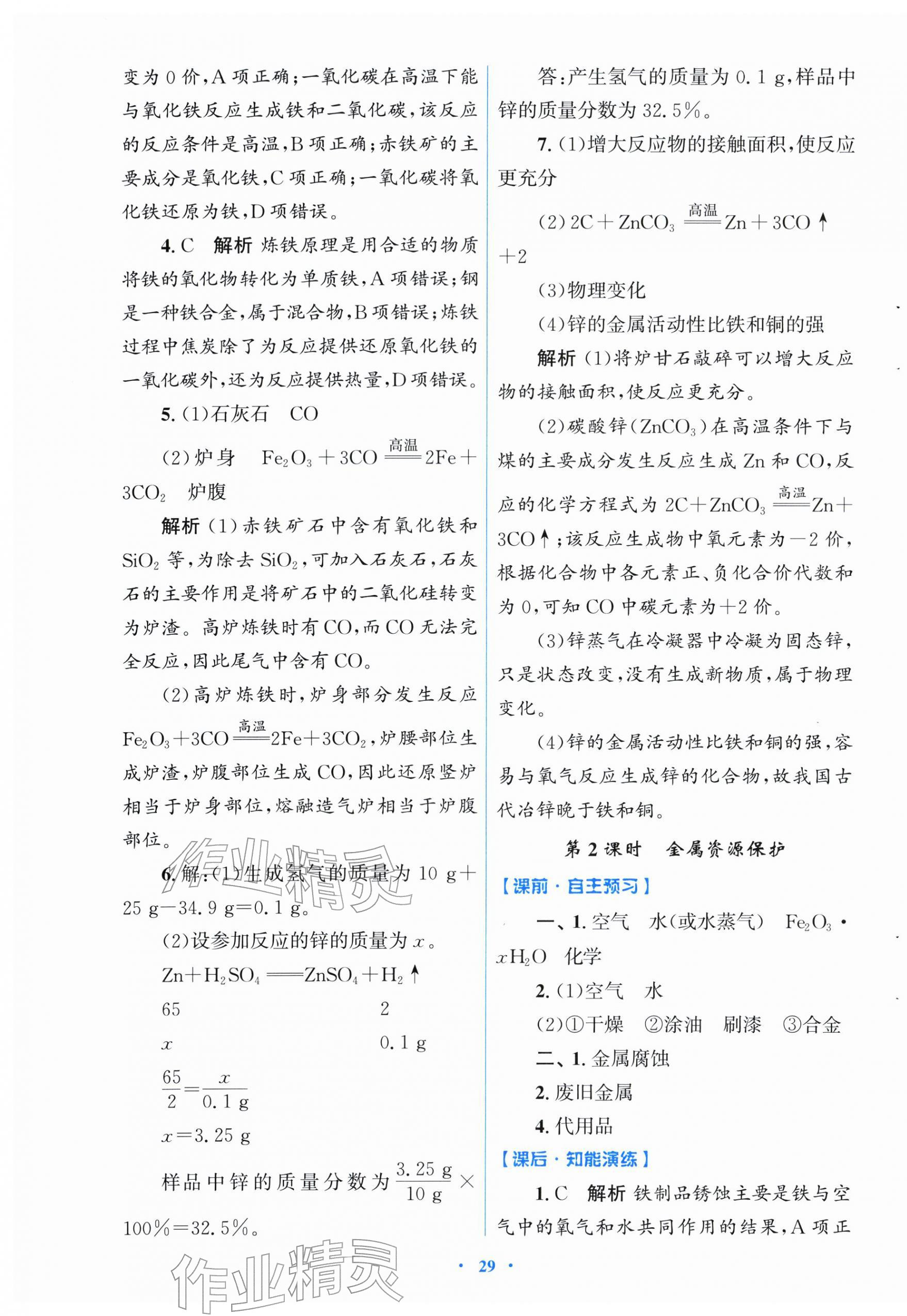 2026年同步测控优化设计九年级化学下册人教版福建专版&nbsp;第5页